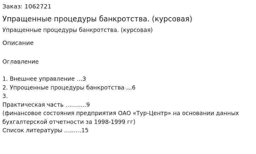 Упращенные процедуры банкротства. (курсовая) 