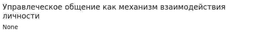 Управлеческое общение как механизм взаимодействия личности