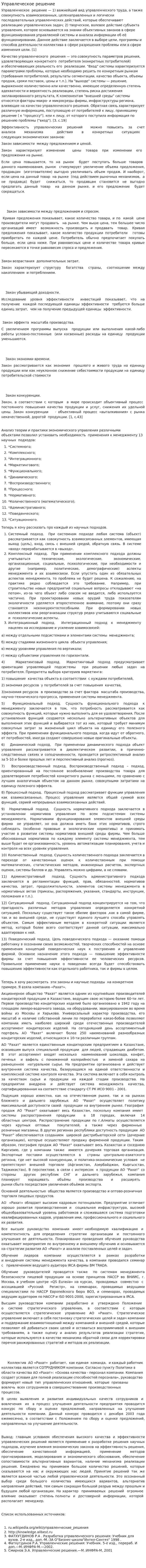 Управлеческое решение