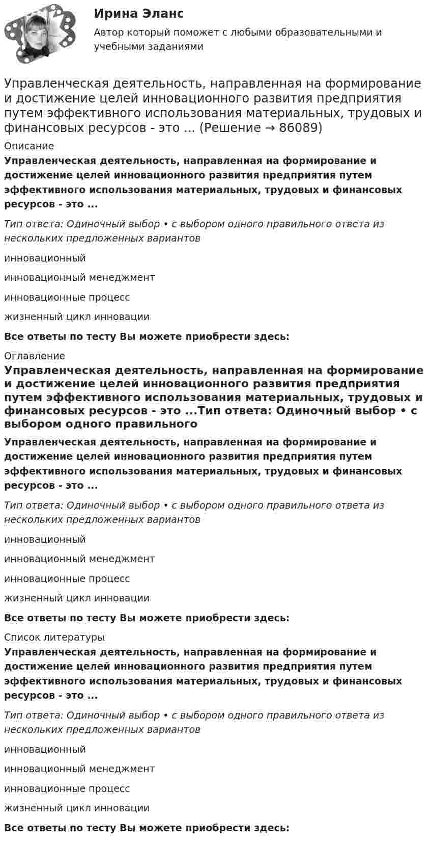      
            Описание
            Управленческая деятельность, направленная на формирование и достижение целей инновационного развития предприятия путем эффективного использования материальных, трудовых и финансовых ресурсов - это ...Тип ответа: Одиночный выбор • с выбором одного правильного ответа из нескольких предложенных вариантовинновационныйинновационный менеджментинновационные процессжизненный цикл инновацииВсе ответы по тесту Вы можете приобрести здесь:  
            Оглавление
            Управленческая деятельность, направленная на формирование и достижение целей инновационного развития предприятия путем эффективного использования материальных, трудовых и финансовых ресурсов - это ...Тип ответа: Одиночный выбор • с выбором одного правильного ответа из нескольких предложенных вариантовинновационныйинновационный менеджментинновационные процессжизненный цикл инновацииВсе ответы по тесту Вы можете приобрести здесь:  
            Список литературы
            Управленческая деятельность, направленная на формирование и достижение целей инновационного развития предприятия путем эффективного использования материальных, трудовых и финансовых ресурсов - это ...Тип ответа: Одиночный выбор • с выбором одного правильного ответа из нескольких предложенных вариантовинновационныйинновационный менеджментинновационные процессжизненный цикл инновацииВсе ответы по тесту Вы можете приобрести здесь:  
            
            
            управления рисками ForexУправленческая деятельность, направленная на формирование и достижение целей инновационного развития предприятия путем эффективного использования материальных, трудовых и финансовых ресурсов - это ...Управленческая мысль в России XIX векаУПРАВЛЕНЧЕСКАЯ ПСИХОЛОГИЯ | 40 вопросов | МФПУ СИНЕРГИЯ Управленческая психология МТИ Ответы на итоговый тестУПРАВЛЕНЧЕСКАЯ ПСИХОЛОГИЯ МФПУ СИНЕРГИЯ💯 Управленческая психология (ответы на тест Синергия / МОИ / МТИ / МосАП, сентябрь 2023)Управление Эффективностью бизнеса - ВШЭУправление эффективностью деятельности предприятия - контрольнаяУПРАВЛЕНИЕ ЭФФЕКТИВНОСТЬЮ ЛОГИСТИЧЕСКИХ СИСТЕМ РОСДИСТАНТУправление юстиции, рассмотрев представленный для регистрации устав о местном самоуправлении Кругловского района, отказало в его регистрации на том основанииУправленик проектамиуправления имуществом предприятия Управления капиталом