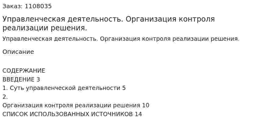 Управленческая деятельность. Организация контроля реализации решения. (контрольная работа) 