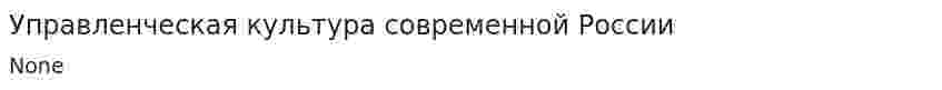 Управленческая культура современной России