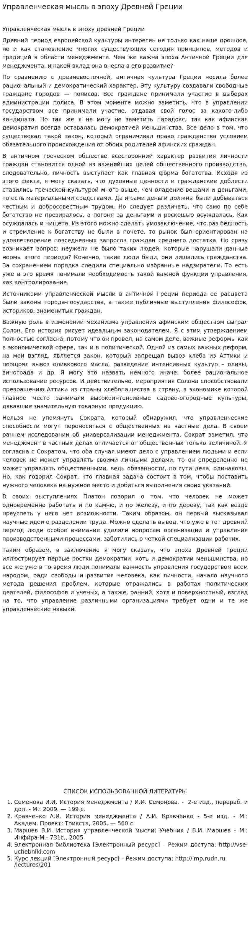 Управленческая мысль в эпоху Древней Греции