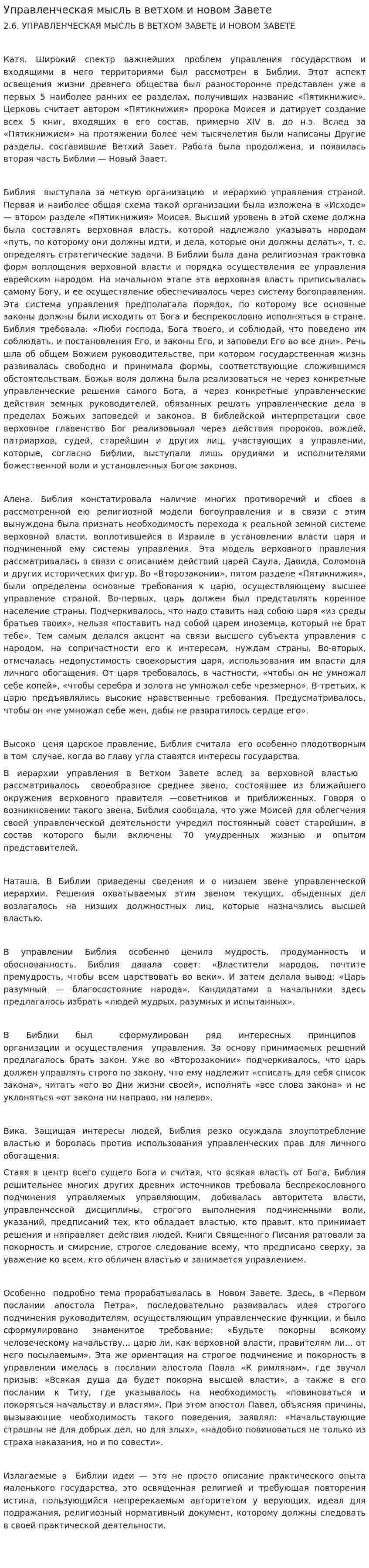 Управленческая мысль в ветхом и новом Завете