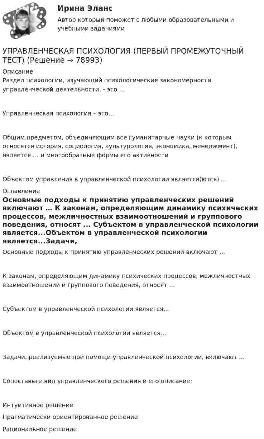      
            Описание
            Раздел психологии, изучающий психологические закономерности управленческой деятельности, - это …Управленческая психология – это…Общим предметом, объединяющим все гуманитарные науки (к которым относятся история, социология, культурология, экономика, менеджмент), является … и многообразные формы его активностиОбъектом управления в управленческой психологии является(ются) … 
            Оглавление
            Основные подходы к принятию управленческих решений включают … К законам, определяющим динамику психических процессов, межличностных взаимоотношений и группового поведения, относят ... Субъектом в управленческой психологии является...Объектом в управленческой психологии является...Задачи, реализуемые при помощи управленческой психологии, включают …Сопоставьте вид управленческого решения и его описание:Интуитивное решение Прагматически ориентированное решение Рациональное решение   
            
            
            Управленческая психология (ответы Синергия). РЕЗУЛЬТАТ 97 БАЛЛОВ, БАЗА 57 ВОПРОСОВУПРАВЛЕНЧЕСКАЯ ПСИХОЛОГИЯ (ПЕРВЫЙ ПРОМЕЖУТОЧНЫЙ ТЕСТ)Управленческая психология. Синергия. Ответы на ИТОГОВЫЙ ТЕСТ. На отлично!Управленческая психология. Синергия. Ответы на ИТОГОВЫЙ ТЕСТ. На отлично!Управленческая психология. Синергия. Ответы на ИТОГОВЫЙ ТЕСТ. На отлично!Управленческая психология тест Синергия 2023 г. (все ответы 100 баллов) ЗачетУправленческая психология. Тест Синергия 4 семестр 100 баллов… управления представляет собой непосредственно предприятие, которое осуществляет выполнение поставленных перед ним задачуправления рисками ForexУправленческая деятельность, направленная на формирование и достижение целей инновационного развития предприятия путем эффективного использования материальных, трудовых и финансовых ресурсов - это ...Управленческая мысль в России XIX векаУПРАВЛЕНЧЕСКАЯ ПСИХОЛОГИЯ | 40 вопросов | МФПУ СИНЕРГИЯ Управленческая психология МТИ Ответы на итоговый тестУПРАВЛЕНЧЕСКАЯ ПСИХОЛОГИЯ МФПУ СИНЕРГИЯ