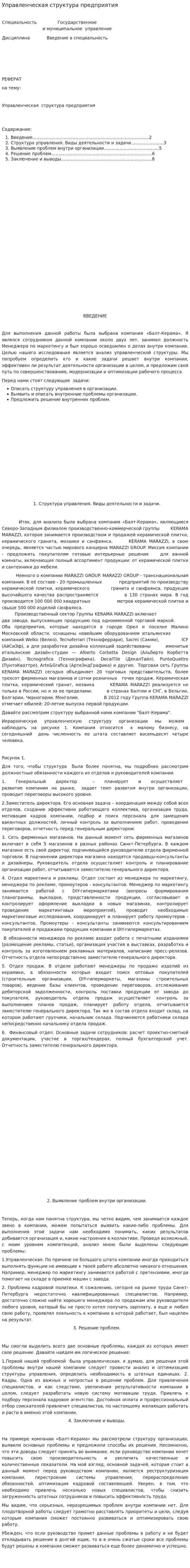 Управленческая структура предприятия