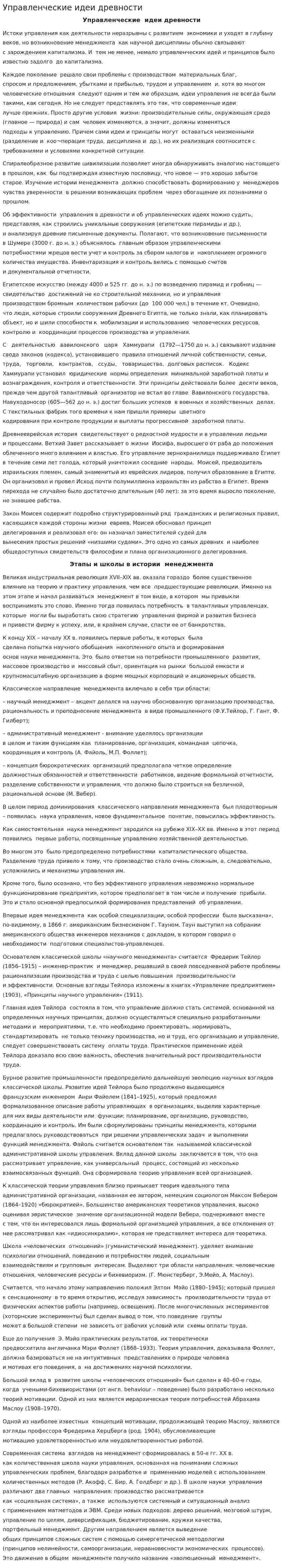 Управленческие идеи древности
