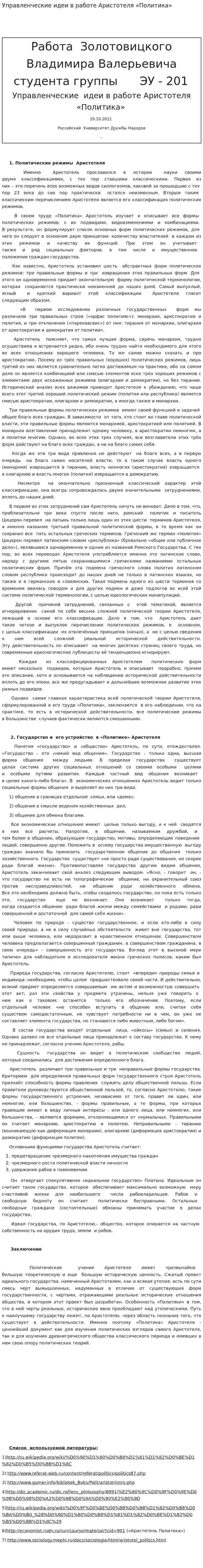 Управленческие идеи в работе Аристотеля «Политика»