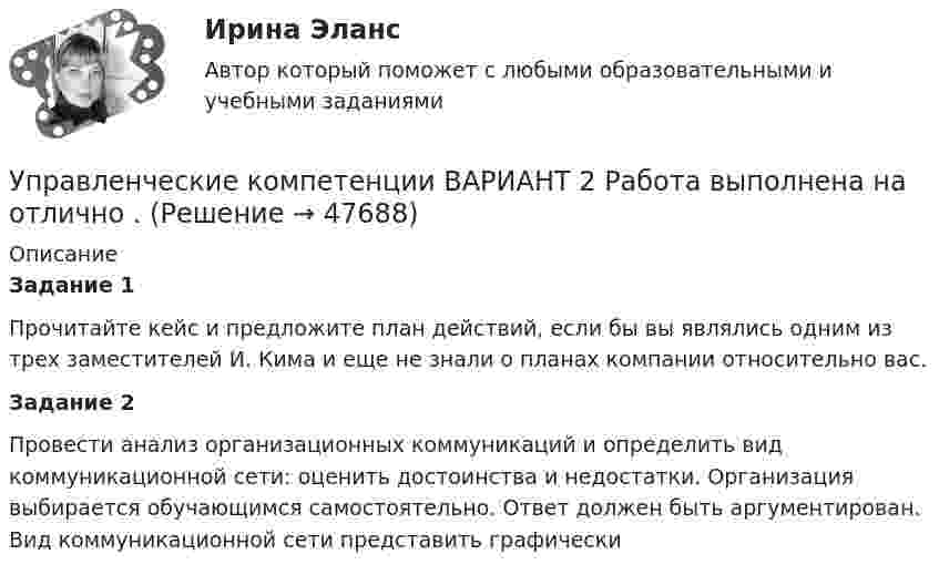     
            Описание
            Задание 1	Прочитайте кейс и предложите план действий, если бы вы являлись одним из трех заместителей И. Кима и еще не знали о планах компании относительно вас. Задание 2Провести анализ организационных коммуникаций и определить вид коммуникационной сети: оценить достоинства и недостатки. Организация выбирается обучающимся самостоятельно. Ответ должен быть аргументирован. Вид коммуникационной сети представить графически  
            
            
            Управленческие команды в современных условияхУправленческие компетенции ВАРИАНТ 2 Работа выполнена  на отлично . Управленческие методы оценки вовлеченности и активности персоналаУправленческие отношения Задание к теме № 8 «Конфликты и стрессы».Управленческие отношения.  ТК-4. Задание 1.Управленческие решения 2022Управленческие решения - вариант №3 Управленческая психология. Синергия. Ответы на ИТОГОВЫЙ ТЕСТ. На отлично!Управленческая психология. Синергия. Ответы на ИТОГОВЫЙ ТЕСТ. На отлично!Управленческая психология. Синергия. Ответы на ИТОГОВЫЙ ТЕСТ. На отлично!Управленческая психология тест Синергия 2023 г. (все ответы 100 баллов) ЗачетУправленческая психология. Тест Синергия 4 семестр 100 балловУправленческая психология (тест с ответами Синергия/МОИ/ МТИ /МОСАП)Управленческая экономика