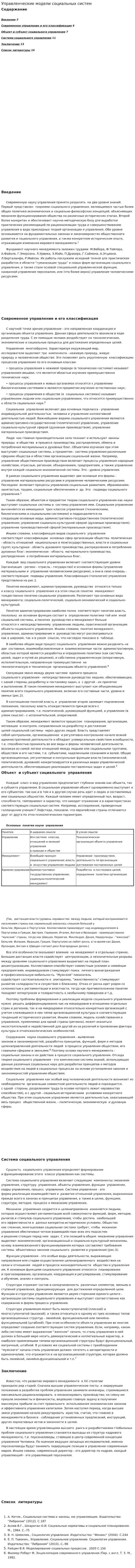 Управленческие модели социальных систем