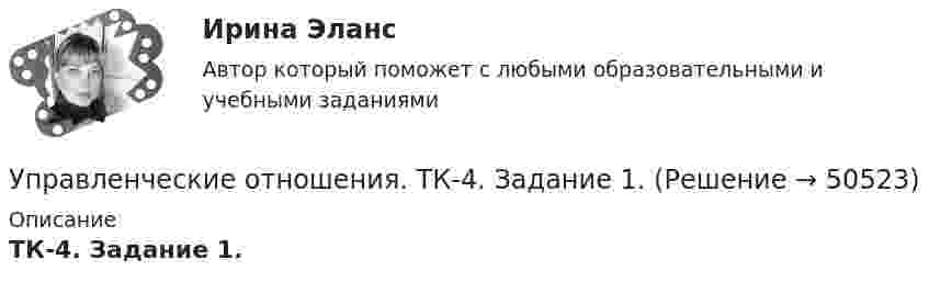     
            Описание
            ТК-4. Задание 1.  
            
            
            Управленческие отношения Задание к теме № 8 «Конфликты и стрессы».Управленческие отношения.  ТК-4. Задание 1.Управленческие решения 2022Управленческие решения - вариант №3 Управленческие решения_Менеджмент промышленных организаций//ГУУУправленческие решения_Менеджмент промышленных организаций//ГУУ/Итоговый тест💯 Управленческие решения (ответы на тест Синергия / МОИ / МТИ / МосАП, октябрь 2023)Управленческая психология тест Синергия 2023 г. (все ответы 100 баллов) ЗачетУправленческая психология. Тест Синергия 4 семестр 100 балловУправленческая психология (тест с ответами Синергия/МОИ/ МТИ /МОСАП)Управленческая экономикаУправленческая экономика/Тема 5/Тестовое задание №4 выполнение 100%Управленческие команды в современных условияхУправленческие компетенции ВАРИАНТ 2 Работа выполнена  на отлично . 