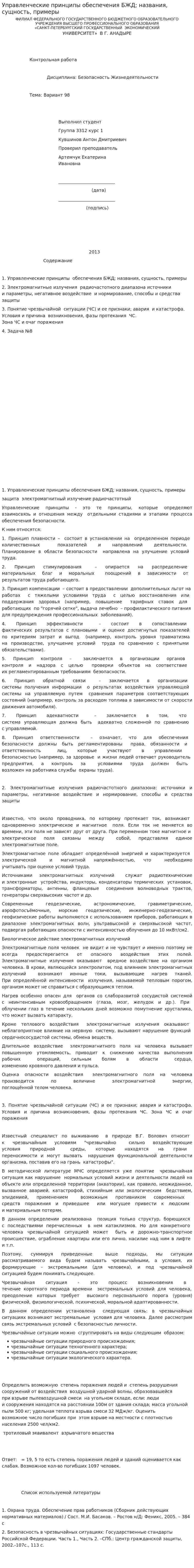 Управленческие принципы обеспечения БЖД; названия, сущность, примеры