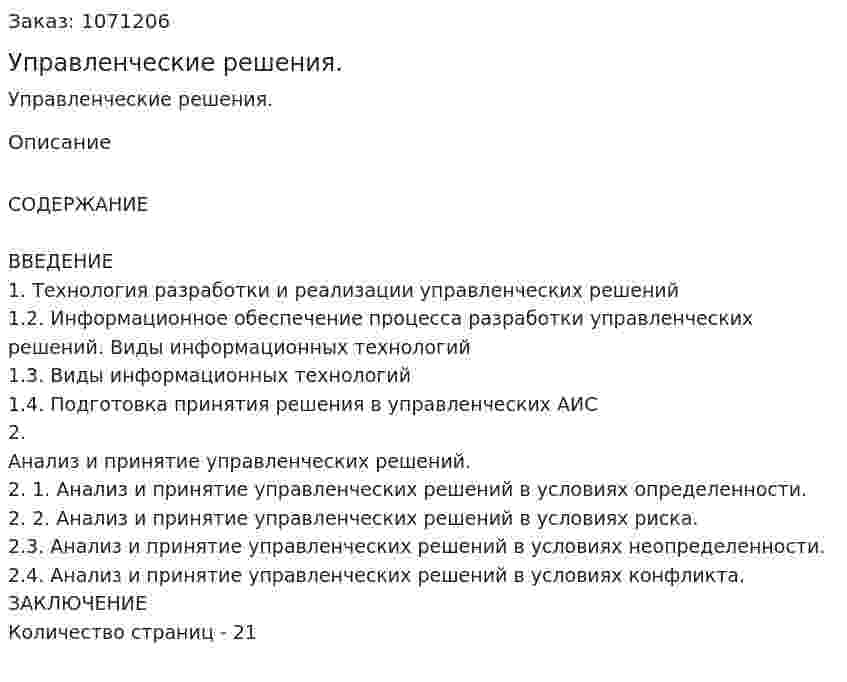 Управленческие решения. (курсовая работа) 