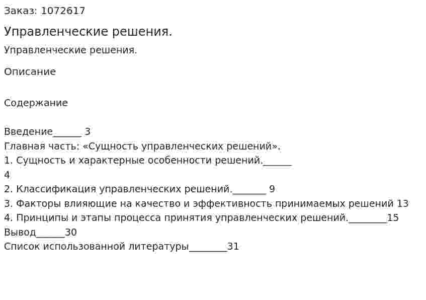 Управленческие решения. (курсовая работа) 