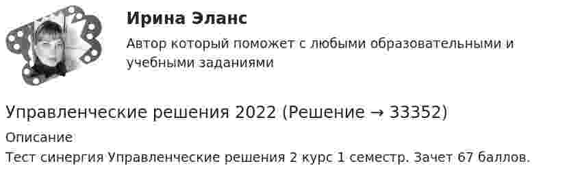     
          Описание
          Тест синергия Управленческие решения 2 курс 1 семестр. Зачет 67 баллов.    
            
            
            Управленческие отношения.  ТК-4. Задание 1.Управленческие решения 2022Управленческие решения - вариант №3 Управленческие решения_Менеджмент промышленных организаций//ГУУУправленческие решения_Менеджмент промышленных организаций//ГУУ/Итоговый тест💯 Управленческие решения (ответы на тест Синергия / МОИ / МТИ / МосАП, октябрь 2023)💯 Управленческие решения (ответы на тест Синергия / МТИ / МосАП, март 2023)Управленческая психология. Тест Синергия 4 семестр 100 балловУправленческая психология (тест с ответами Синергия/МОИ/ МТИ /МОСАП)Управленческая экономикаУправленческая экономика/Тема 5/Тестовое задание №4 выполнение 100%Управленческие команды в современных условияхУправленческие компетенции ВАРИАНТ 2 Работа выполнена  на отлично . Управленческие методы оценки вовлеченности и активности персонала