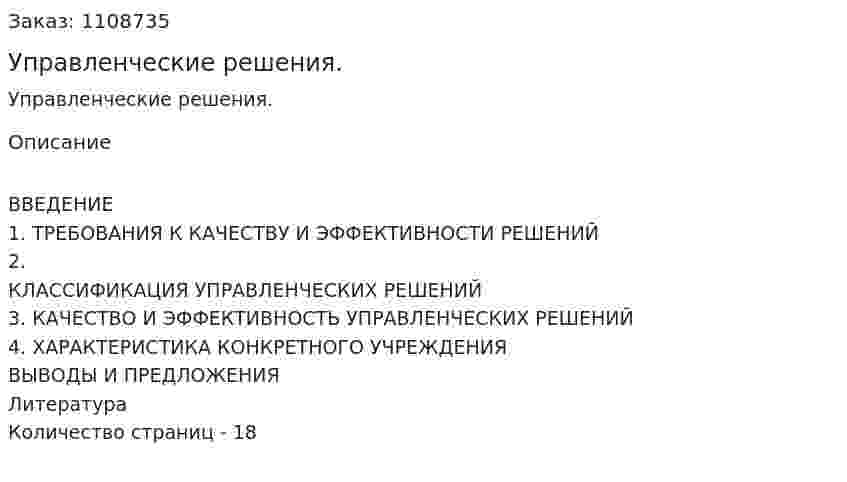 Управленческие решения. (реферат) 