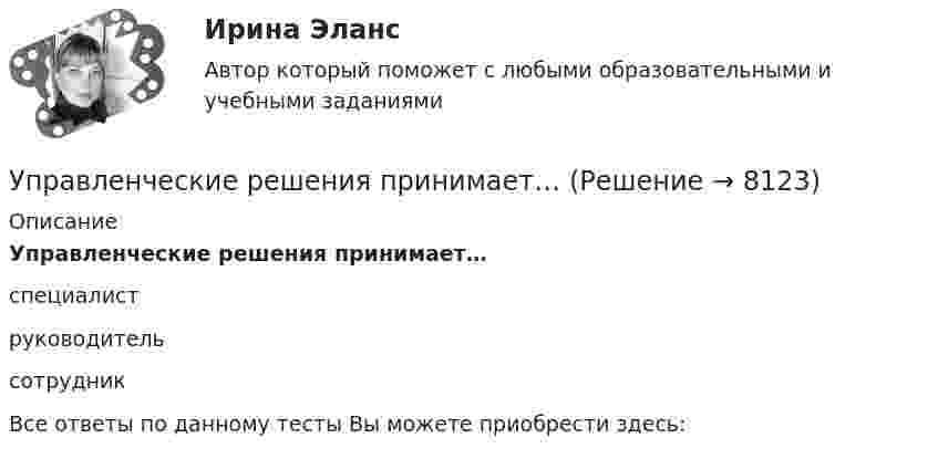      
          Описание
          Управленческие решения принимает… специалиструководительсотрудникВсе ответы по данному тесты Вы можете приобрести здесь:  
            
            
            💯 Управленческие решения (правильные ответы на тест Синергия / МОИ / МТИ / МосАП, август 2023)Управленческие решения принимает… Управленческие решения. Синергия. Ответы на ИТОГОВЫЙ ТЕСТ. На отлично!Управленческие решения. Синергия. Тест.Управленческие решения / СПбУТУиЭ / Ответы на экзамен/зачет / Результат 62%Управленческие решения сущность, типология, основные требования«Управленческие решения». Тест для сдачи в МФПУ «Синергия». Управленческие отношения.  ТК-4. Задание 1.Управленческие решения 2022Управленческие решения - вариант №3 Управленческие решения_Менеджмент промышленных организаций//ГУУУправленческие решения_Менеджмент промышленных организаций//ГУУ/Итоговый тест💯 Управленческие решения (ответы на тест Синергия / МОИ / МТИ / МосАП, октябрь 2023)💯 Управленческие решения (ответы на тест Синергия / МТИ / МосАП, март 2023)