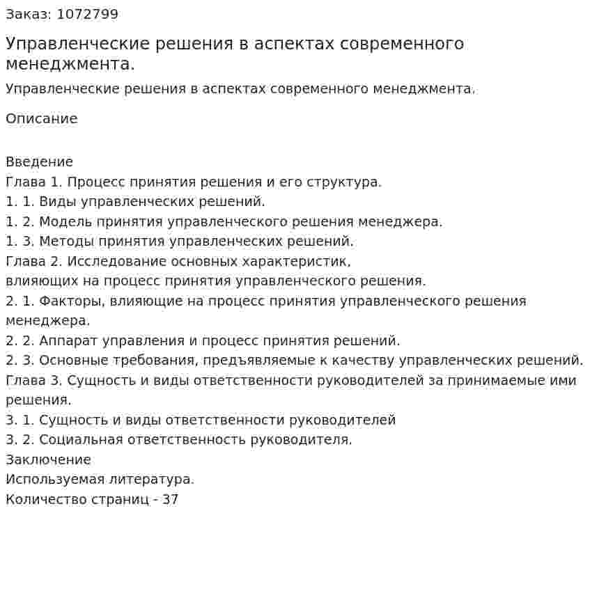 Управленческие решения в аспектах современного менеджмента. (курсовая работа) 