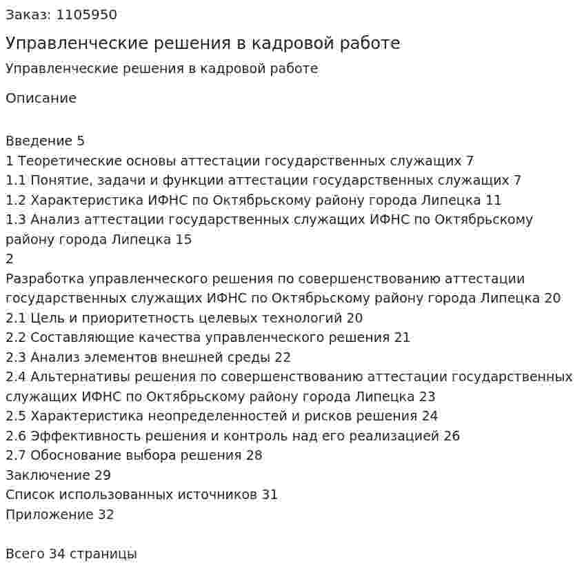Управленческие решения в кадровой работе (курсовая работа) 