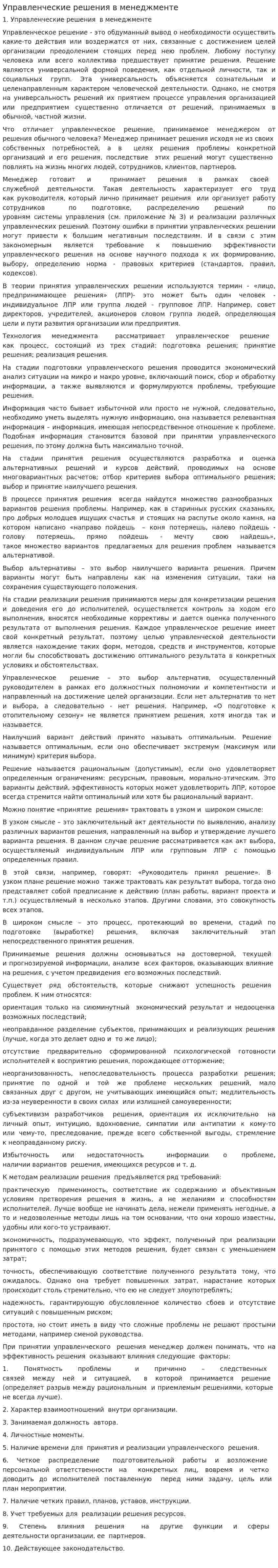Управленческие решения в менеджменте
