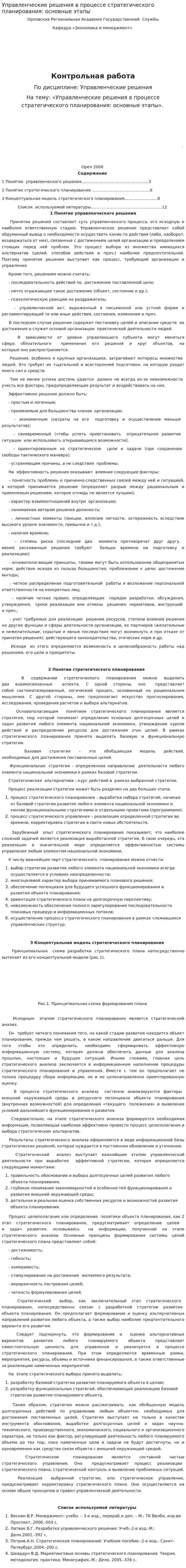 Управленческие решения в процессе стратегического планирования: основные этапы