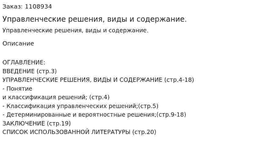 Управленческие решения, виды и содержание. (контрольная работа) 
