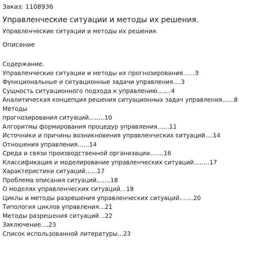 Управленческие ситуации и методы их решения. (реферат) 