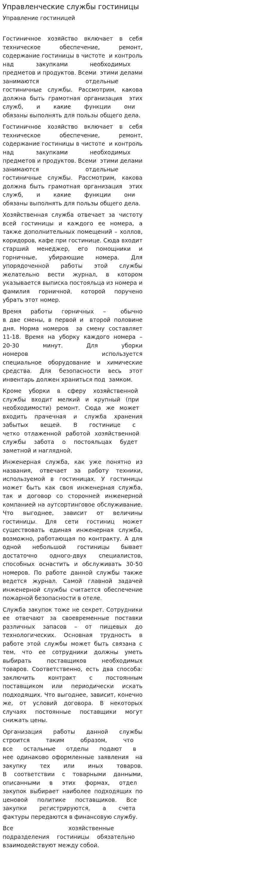 Управленческие службы гостиницы