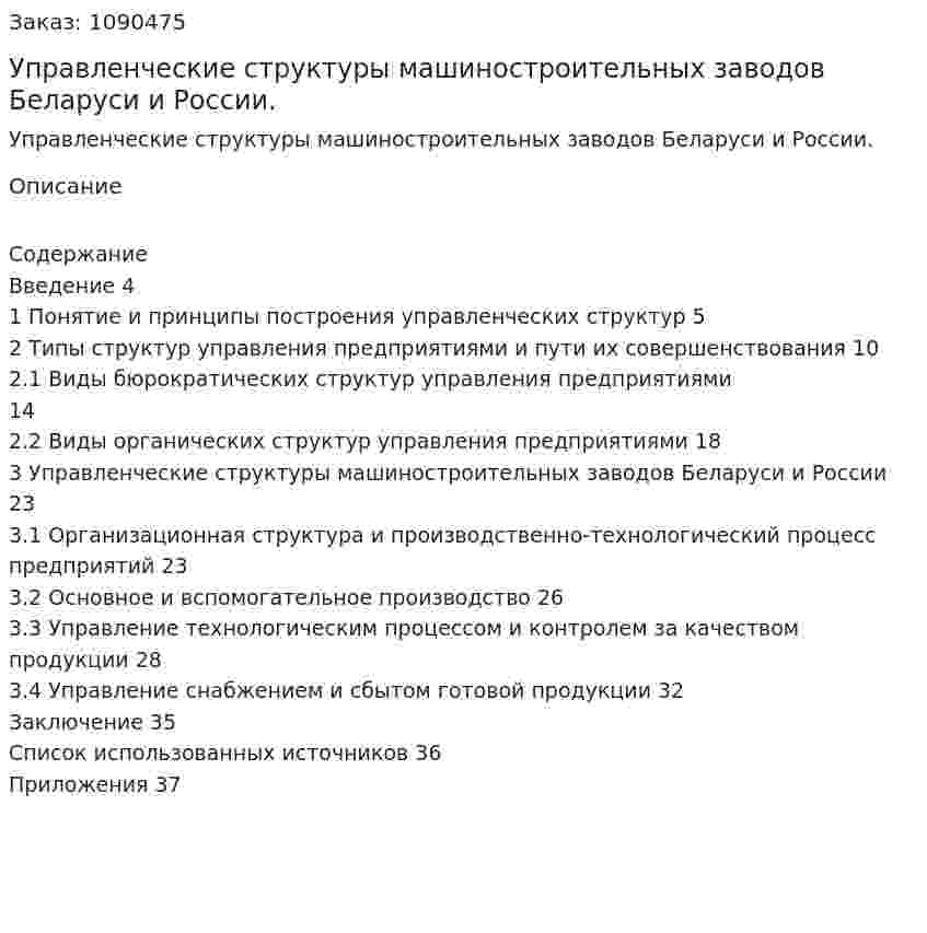 Управленческие структуры машиностроительных заводов Беларуси и России. (курсовая работа) 
