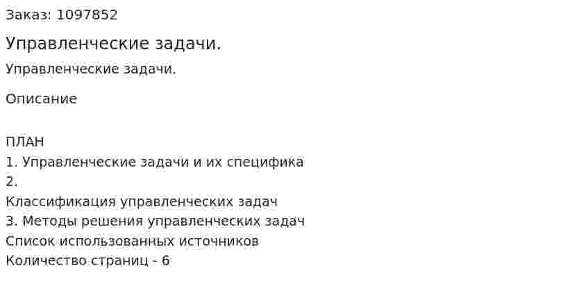 Управленческие задачи. (реферат) 