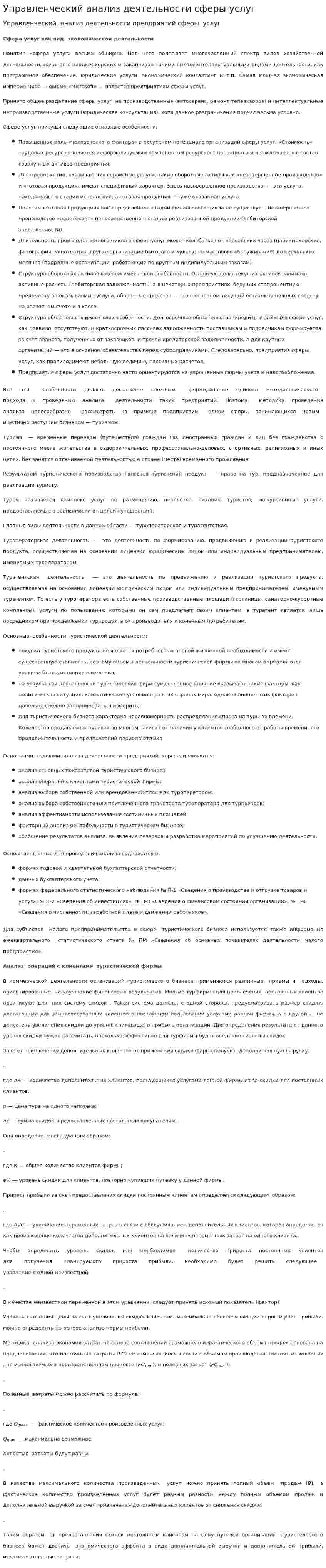Управленческий анализ деятельности сферы услуг