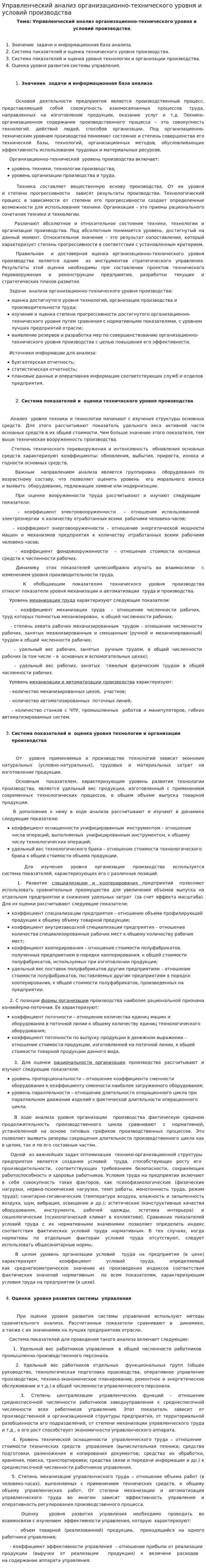 Управленческий анализ организационно-технического уровня и условий производства