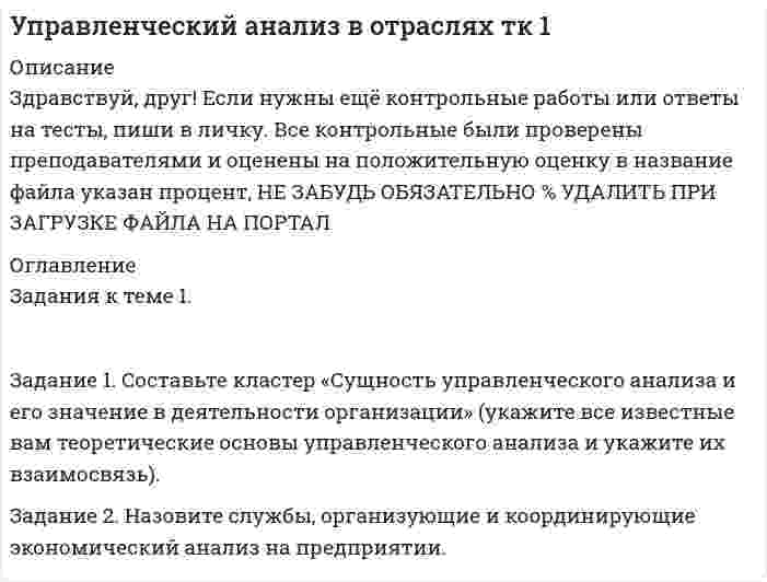 




Описание


Оценено в 25 баллов из 25
Задание 1. Составьте конспект урока математики по изучению одного из чисел первого десятка. Оформите разработку урока по структуре:
1. Тема:
2. Класс:
3. УМК (авторы, название программы):
4. Цели:
5. Оборудование:
6. Ход урока:
Задание 2. Составьте проверочную работу по теме «Нумерация чисел в пределах 10» (не менее 5 заданий). Обоснуйте выбор каждого задания, т.е. укажите, какие знания, умения и навыки проверяются при выполнении каждого задания.
Задание 3. Составьте таблицу разрядов и классов, используемую в начальной школе при изучении нумерации чисел.
Задание 4. Разработайте содержание контрольной работы для определения уровня усвоения учебного материала по теме «Нумерация чисел». (Выбор числового концентра по желанию). Напишите, какие знания, умения и навыки проверяются в каждом задании. Результаты представьте в таблице 3.
Таблица 3. – Содержание контрольной работы для определения уровня усвоения учебного материала по теме «Нумерация чисел»
№ п/п
Задания для контрольной работы
Проверяемые ЗУНы
Задание 5. Выполните сравнительный анализ обучения табличному сложению и вычитанию по различным вариативным программам (УМК по выбору). Результаты сравнения оформите в виде таблицы 4
Таблица 4. – Сравнительный анализ обучения табличному сложению и вычитанию по различным вариативным программам
№ п/п
Название программы, УМК
Особенности изучения табличного сложения и вычитания
Преимущества данного методического подхода
Недостатки использованного методического подхода
Задание 6. Разработайте три ситуации с интересными сюжетами на все виды предметных действий, которые можно использовать для формирования у учащихся представлений о смысле сложения и вычитания.
Задания по теме 4.3 Методика формирования навыка устных внетабличных вычислений
Цель: формирование умений анализировать уроки для установления соответствия содержания, методов и средств поставленным целям задачам; умений оценивать результаты деятельности обучающихся.
Задание 7. Познакомьтесь с фрагментом урока математики
Письменно ответьте на вопросы:
Задание 8. Составьте тестовые задания (не менее 7 заданий) для диагностики усвоения устных приёмов вычислений в концентре «Тысяча»
Задание 9. Составьте фрагмент урока по ознакомлению младших школьников с одним из письменных случаев умножения или деления трехзначных чисел (по выбору). Фрагмент урока должен содержать следующие этапы:
1. Актуализация знаний.
2. Знакомство с новым материалом.
3. Первичное закрепление. Самостоятельная работа.
Задание 10. Разработайте тестовые задания (не менее 7 заданий) для диагностики усвоения письменных приёмов выполнения арифметических действий в различных концентрах (арифметическое действие и концентр по выбору).



            
            
            Задание 1. Составьте кластер «Виды экономических кризисов и механизм их возникновения». п/п Вид экономического кризиса Причины возникновения Задание 2. Составьте концептуальную таблицу «Место анализа и прогнозирования банкротства в системе комплексногоЗадание 1. Составьте кластер «Сущность управленческого анализа и его значение в деятельности организации» (укажите все известные вам теоретические основы управленческого анализа и укажите их взаимосвязь).Задание 1. Составьте кластер «Сущность управленческого анализа и его значение в деятельности организации» (укажите все известные вам теоретические основы управленческого анализа и укажите их взаимосвязь).. 2Задание 1. Составьте кластер «Сущность управленческого анализа и его значение в деятельности организации» (укажите все известные вам теоретические основы управленческого анализа и укажите их взаимосвязь). Задание 2. Назовите службы, организующие и координирующие экономический анализ на предприятии.Задание 1. Составьте кластер «Сущность управленческого анализа и его значение в деятельности организации» (укажите все известные вам теоретические основы управленческого анализа и укажите их взаимосвязь). Задание 2. Назовите службы, организующие и координирующие экономический анализ на предприятии.. 2Задание 1. Составьте конспект урока математики по изучению одного из чисел первого десятка. Оформите разработку урока по структуре:Задание 1. Составьте конспект урока математики по изучению одного из чисел первого десятка. Оформите разработку урока по структуре: 1. Тема: 2. Класс: 3. УМК (авторы, название программы):Задание 1 Составьте интеллект - карту статьи автора Ю.В. Маслянка «Система образования в условиях ценностно-смыслового кризиса: философский анализ»Задание 1. Составьте интеллект - карту статьи автора Ю.В. Маслянка «Система образования в условиях ценностно-смыслового кризиса: философский анализ».Задание 1 Составьте интеллект - карту статьи автора Ю.В. Маслянка «Система образования в условиях ценностно-смыслового кризиса: философский анализ». 2Задание 1. Составьте картотеку детских ошибок, укажите их разновидности, запишите, с чем связана погрешность 3 Задание 2.Проанализируйте тетради учащихся, подберите 1-2 примера по каждому типу речевых ошибок. Объясните причины возникновения каждой ошибки и возможные способы исправления4►Задание 1 Составьте классификацию неосознаваемых явлений и осознаваемых процессов (не менее 10 примеров по каждому процессу)Задание 1 Составьте классификацию неосознаваемых явлений и осознаваемых процессов (не менее 10 примеров по каждому процессу)Задание 1. Составьте классификацию неосознаваемых явлений и осознаваемых процессов (не менее 10 примеров по каждому процессу). ЗАДАНИЕ 2 100% Задание 2. Составьте схему «Структура личности» любых авторов: зарубежного и отечественного и проведите сравнительный анализ: З.Фрейд, А.Адлер,