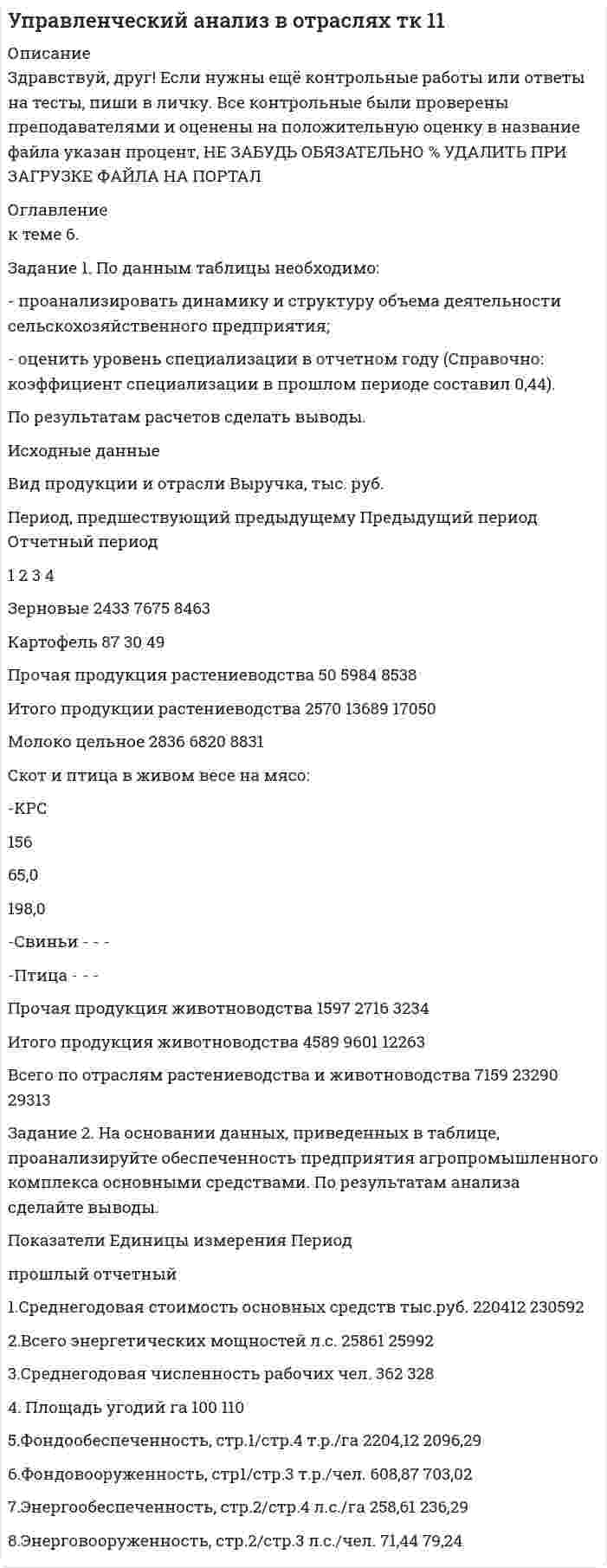 




Описание

Задание 1. По данным таблицы проклассифицировать хозяйственные средства швейной фабрики.
Задание 2. По данным о составе хозяйственных средств швейной фабрики (см. задачу 1) составить бухгалтерский баланс по состоянию на начало месяца.
Задание 3. На основе данных баланса швейной фабрики открыть счета бухгалтерского учета и записать в них остатки.
Задание 4. Составить бухгалтерские проводки и указать тип изменений баланса под влиянием следующих хозяйственных операций.
Задание 5. Отразить хозяйственные операции, приведенные в задании 4, на счетах бухгалтерского учета, открытых по заданию 3. В счетах подсчитать обороты и вывести остатки на конец месяца.
Задание 6. По данным предшествующих заданий составить оборотную ведомость по счетам бухгалтерского учета.
Задание 7. По данным заданий 1-6 составить баланс на конец месяца (на начало следующего месяца).

Баланс швейной фабрики на конец месяца (в условных единицах)




Список литературы

1. Левкович О.А., Бурцева И.Н., Акулич Ю.И. Бухгалтерский учет. – Мн.: Техноперспектива, 2003 – 446с.
2. Папковская П.Я. Курс теории бухгалтерского учета: Уч.пос. – Мн.: «Информпресс», 2001 – 216с.
3. Н.И. Ладутько, П.Е. Борисевский, Н.П. Дробышевский, Е.Н. Ладутько. Бухгалтерский учёт. Мн., 2004
4. Бабаев Ю.А. Теория бухгалтерского учета: Учебник для вузов по экономическим специальностям. - М.: ЮНИТИ, - 2000.
5. Теория бухгалтерского учета: Учебное пособие для вузов по экономическим специальностям / Под ред. Н.П.Любушина. - М.: ЮНИТИ, - 2002.
6. Кутер М.И. Теория и принципы бухгалтерского учета: Учебное пособие для вузов по экономическим специальностям. - М.: Финансы и статистика, - 2000.
7. Андросов А. М., Викулова Е. В. Бухгалтерский учет. – М.: Андросов, - 2000.
8. Бабченко Т.Н., Козлова Е.П., Галанина Е.П. Бухгалтерский учёт: Учебное пособие. - М: Финансы и статистика, - 1998.
9. Палий В.Ф., Соколов Я.В. Теория бухгалтерского учета: Учебник. - М.: Финансы и статистика, - 1998.
10. Бухгалтерский учет: Учебник. / Под ред. А.Д.Ларионова. - М.: ПРОСПЕКТ, - 1998.
11. Бухгалтерский учет: Учебник. / Под ред. П.С. Безруких. – М.: Бухгалтерский учет, - 1999.
12. Краснова Л.П. Бухгалтерский учет: Учебник. - М.: Юристъ, - 2001.
13. Любушин Г.С., Жаринов А.П. Теория бухгалтерского учета: Учебное пособие. – М.: ЮНИТИ, 2002.
14. Бабаев Ю.А., Комисарова Е.Н. Бухгалтерский учет. – М.: Финансы и статистика,- 2003.
15. Стражева Н.С., Стражев А.В. Бухгалтерский учет. – Мн.:Изд-во Скакун, 2002 – 454 с.
16. Кирьянова З.В. Теория бухгалтерского учета: Учебник. – М.: Финансы и статистика, - 2000.


            
            
            Задание 1. По данным таблицы необходимо: - проанализировать динамику и структуру объема деятельности сельскохозяйственного предприятия; - оценить уровень специализации в отчетном году (Справочно: коэффициент специализации в прошлом периоде составил 0,44). По результатам расчетов сделать выводы.Задание 1. По данным таблицы необходимо: - проанализировать динамику и структуру объема деятельности сельскохозяйственного предприятия; - оценить уровень специализации в отчетном году (Справочно: коэффициент специализации в прошлом периоде составил 0,44). По результатам расчетов сделать выводы.. 2Задание 1. По данным таблицы необходимо: - проанализировать динамику и структуру объема деятельности сельскохозяйственного предприятия; - оценить уровень специализации в отчетном году (Справочно: коэффициент специализации в прошлом периоде составил 0,44). По результатам расчетов сделать выводы. Исходные данныеЗадание 1. По данным таблицы проклассифицировать хозяйственные средства швейной фабрики. Задание 2. По данным о составе хозяйственных средств швейной фабрики (см. задачу 1) составить бухгалтерский баланс по состоянию на начало месяца.Задание 1. Подберите задания (учебник математики по выбору), способствующие развитию у младших школьников личностных УУД, регулятивных УУД, познавательных УУД, коммуникативных УУД при изучении математики (не менее 4-х заданий). Поясните свой выбор. Заполните таблицу:Задание 1. Подберите из учебников математики 4 класса для начальной школы (УМК по выбору) различные задания (не менее 10 заданий), в ходе которых учащиеся учатся выполнять различные действия и операции с именованными числами.Задание 1. Подберите из учебников математики 4 класса для начальной школы (УМК по выбору) различные задания (не менее 10 заданий), в ходе которых учащиеся учатся выполнять различные действия и операции с именованными числами.. 2Задание 1. По данным отчета об изменениях капитала оцените динамику и структуру собственного капитала организации, рассчитайте показатели движения капитала. Для анализа заполните таблицу. Сделайте выводы.Задание 1. По данным отчета об изменениях капитала оцените динамику и структуру собственного капитала организации, рассчитайте показатели движения капитала. Для анализа заполните таблицу. Сделайте выводы. ТаблицаЗадание 1. По данным отчета об изменениях капитала оцените динамику и структуру собственного капитала организации, рассчитайте показатели движения капитала. Для анализа заполните таблицу. Сделайте выводы. Таблица Анализ движения капиталаЗадание 1. По данным региональной статистики рассчитать показатели динамики ВРП за 2004 — 2014 г.г. и экстраполировать значения на 6 лет используя экспоненциальное сглаживание. Изобразить графически и сделать вывод.Задание 1 По данным таблицы 1 необходимо: 1) рассчитать показатели фондоотдачи, фондоемкости, фондорентабельности и фондовооруженности; 2) определить факторы, оказывающие влияние на изменение фондоотдачи, и провести факторный анализ этого показателя,Задание 1 По данным таблицы 1 необходимо: 1) рассчитать фондоотдачу и оборачиваемость оборотных активов; 2) используя прием относительных разностей, рассчитать влияние на изменение выпуска продукции следующих факторов: среднегодовой стоимости ОПФ и фондоотдачи; величины оборотных средств и их оборачиваемостиЗадание 1. По данным таблицы необходимо: - оценить динамику показателей, характеризуюзих деятельность автотранспортного предприятия; - проанализировать влияние факторов на изменение объема грузоперевозок (выручки); - рассчитать рентабельность грузоперевозок. По результатам анализа сделать выводы. Показатели, характеризующие деятельность
