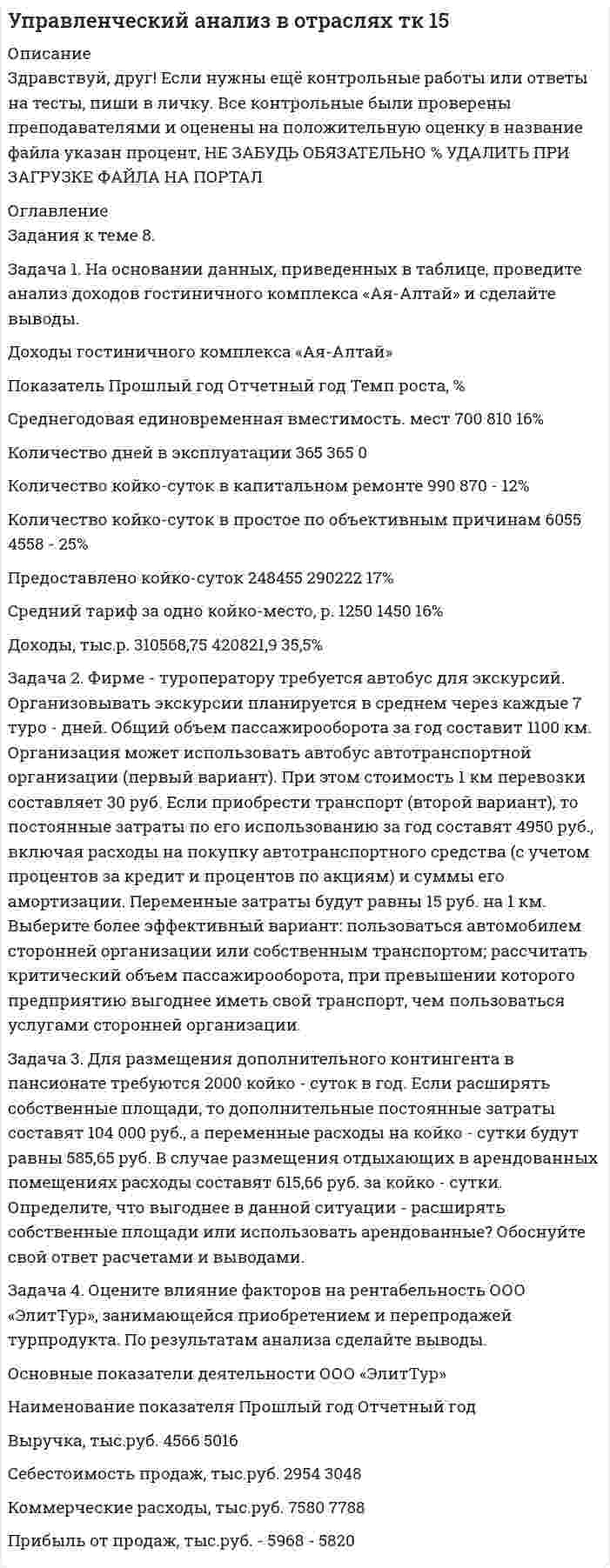 




Описание


Задача 1
На основании нижеприведенных данных провести анализ движения рабочей силы. Рассчитать по прошлому и отчетному году коэффициент оборота по приему работников, коэффициент оборота по выбытию, коэффициент текучести кадров, коэффициент постоянного состава персонала, коэффициент замещения. Сформулировать выводы о движении рабочей силы по результатам двух лет.
Показатель Прошлый год Отчетный год
Численность ППП на начало года 160 195
Приняты на работу 52 83
Выбыли 26 37
В том числе по собственному желанию 12 26
Численность персонала на конец года 195 265
Среднесписочная численность персонала 181 218
 
Задача 2
По данным, приведенным в таблице, проанализировать выполнение плана по эффективности использования трудовых ресурсов на предприятии, рассчитав недостающие показатели. Результаты анализа оформить выводами, пояснив изменение каждого показателя по сравнению с планом.
Показатели План
2018г. Факт
2018г. Отклонения в тыс. руб. в % к плану
1. Выпуск товарной продукции, тыс. руб. 156300 164600
2. Численность рабочих, чел. 98 118
3. Отработано всеми рабочими, час 93600 98700
4. Количество дней, отработанных одним рабочим за год, д. 206 211
5. Среднегодовая выработка одного рабочего, руб.
6. Среднечасовая выработка одного рабочего, тыс. руб.
7. Трудоемкость продукции, час/тыс. руб.
 
Задача 3
На основании данных, приведенных в таблице, рассчитать плановые и фактические показатели материалоемкости продукции. Определить абсолютные изменения показателей. Результаты анализа оформить выводами.
Показатель План Факт Изменения
Объемпродукции, тыс. руб. 32850 34790
Материальныезатраты, тыс. руб.:
Сырье и материалы 8720 8930
Полуфабрикаты 1980 2390
Топливо, энергия 2370 2910
Другиематериальныезатраты 360 240
Материалоемкостьпродукции
Сырьеемкость
Полуфабрикатоемкость
Энергоемкость
Емкость продукции по другим затратам
 
Задача 4
Фактический выпуск изделия А в отчетном периоде составляет 16230 тыс. шт. Резерв увеличения выпуска изделия А – 1910 тыс. шт. Фактическая сумма затрат на производство всего выпуска составляет 96500 млн. руб. Резерв сокращения затрат по всем статьям – 7110 млн. руб. Дополнительные переменные затраты на освоение резерва увеличения производства продукции – 3150 руб. на каждую единицу дополнительного выпуска. Определить резерв снижения себестоимости продукции.
 
Задача 5
Провести анализ показателей себестоимости продукции в целом по предприятию. Рассчитать влияние на себестоимость продукции объема производства, структурных сдвигов в выпуске продукции, себестоимости единицы продукции по каждому изделию. Сделать выводы.
Таблица 7
Данные о количестве произведенной продукции и себестоимости
Изд. Количество изделий, шт. Себестоимостьед. изд., руб Себестоимость продукции, руб. отклонение
факта от плана Отклонение от плана при факт. выпуске
План Факт План Факт План (2∙6) Перес-чет на факт. выпуск (4∙6) Факт
(4∙7)
Шт. Уд. вес,% Шт. Уд. вес,%
1 2 3 4 5 6 7 8 9 10 11 12
А 100 105 56 60
Б 198 27 102 99
В 163 154 101 104
Ито-го 461 286 259 263




Оглавление


Содержание
Задача 1 3
Задача 2 6
Задача 3 8
Задача 4 10
Задача 5 11




Список литературы


Не подошли данные? Другой вариант? Не проблема! Напишите мне, оформите заказ и в течение 1-5 дней (в зависимости от загруженности) я выполню вашу работу.
Работа была выполнена в 2019 году, принята преподавателем без замечаний.
Пример оформления задач для общего представления о качестве приобретаемой работы можно посмотреть в мом профиле (образцы работ)
Расчеты выполнены достаточно подробно. Все расчеты сопровождены формулами, пояснениями и выводами. Объем работы 14 стр. TNR 14, интервал 1,5.



            
            
            Задача 1. На основании данных, приведенных в таблице, проведите анализ доходов гостиничного комплекса «Ая-Алтай» и сделайте выводы. Доходы гостиничного комплекса «Ая-Алтай» Показатель Прошлый год Отчетный год Темп роста, % Среднегодовая единовременная вместимость. мест 700 810Задача 1. На основании данных, приведенных в таблице, проведите анализ доходов гостиничного комплекса «Ая-Алтай» и сделайте выводы. Доходы гостиничного комплекса «Ая-Алтай» Показатель Прошлый год Отчетный год Темп роста, % Среднегодовая единовременная вместимость. мест 700 810 16%Задача 1. На основании исходных данных, оформить заявки на кассовый расход в орган федерального казначейства. 1) Занести данные из первичных документов в Журнал операций по безналичным расчетам. 2) Перечислено поставщику ООО «ПромТранс» с лицевого счета, открытого в органе казначейства за транспортные услуги –20 000руб.Задача 1. На основании исходных данных, оформить заявки на кассовый расход в орган федерального казначейства. Занести данные из первичных документов в Журнал операций по безналичным расчетам. Перечислено поставщику ООО «ПромТранс» с лицевого счета, открытого в органе казначейства за транспортные услуги –20 000руб.Задача 1 На основании нижеприведенных данных провести анализ движения рабочей силы. Рассчитать по прошлому и отчетному году коэффициент оборота по приему работников, коэффициент оборота по выбытию, коэффициент текучести кадров, коэффициент постоянного состава персонала, коэффициент замещения. Сформулировать выводы о движении рабочей силы по результатам двух лет.Задача 1. На основании приведенных данных определить: - среднюю цену одного блюда по предприятию питания; - влияние изменения количества выпущенных блюд и средней цены одного блюда на стоимость обеденной продукции.Задача 1. На основании приведенных данных определить: - среднюю цену одного блюда по предприятию питания; - влияние изменения количества выпущенных блюд и средней цены одного блюда на стоимость обеденной продукции. Показатели План Факт Стоимость обеденной продукции, тыс. руб. 610 670Задача 1. Найти остаток от деления многочлена Задача 2. Используя формулы Муавра найти все корни, и записать их в алгебраической форме. Задача 3. Найти матрицу, обратную матрице. 2Задача 1. Найти остаток от деления многочлена на многочлен Задача 2. Используя формулы Муавра найти все корни, и записать их в алгебраической форме. Задача 3. Найти матрицу, обратную матрицеЗадача 1 Найти потенциал электростатического поля, создаваемого отрезком прямой длиной 2d в точке A (рис. 4). Отрезок равномерно заряжен с линейной плотностью заряда λ. Точка A лежит на оси X, направленной вдоль отрезка, на расстоянии a от его середины.Задача 1. Найти число молекул, количество вещества и концентрацию молекул газа массой m , находящегося в сосуде объемом V . Номер ячейки с данными совпадает с номером варианта.Задача 1. Найти число молекул, количество вещества и концентрацию молекул газа массой m, находящегося в сосуде объёмом V. Номер ячейки с данными совпадает с номером варианта. 1 фтор, m = 100 г, V = 30 л. Задача 2.Задача 1 Найти энтропии дискретных случайных величин X, Y, Z – H(X), H(Y), H(Z). Найти количество информации, содержащейся в Z относительно X – I(Z, X) и количество информации, содержащейся в Z относительно Y – I(Z, Y). Случайные величины X и Y – независимы и задаются распределениями согласно таблиц по вариантам. Распределение случайной величины X:Задача 1 На каждой из двух торговых баз ассортиментный минимум составляет один и тот же набор из n = 3 видов товаров. Каждая база должна поставить в свой магазин только один из этих видов товара. Магазины А и В конкурируют между собой. Один и тот же вид товара в обоих магазинах продается по одной и той же цене. Однако, товар, поставляемый в магазин В, более высокого качества.