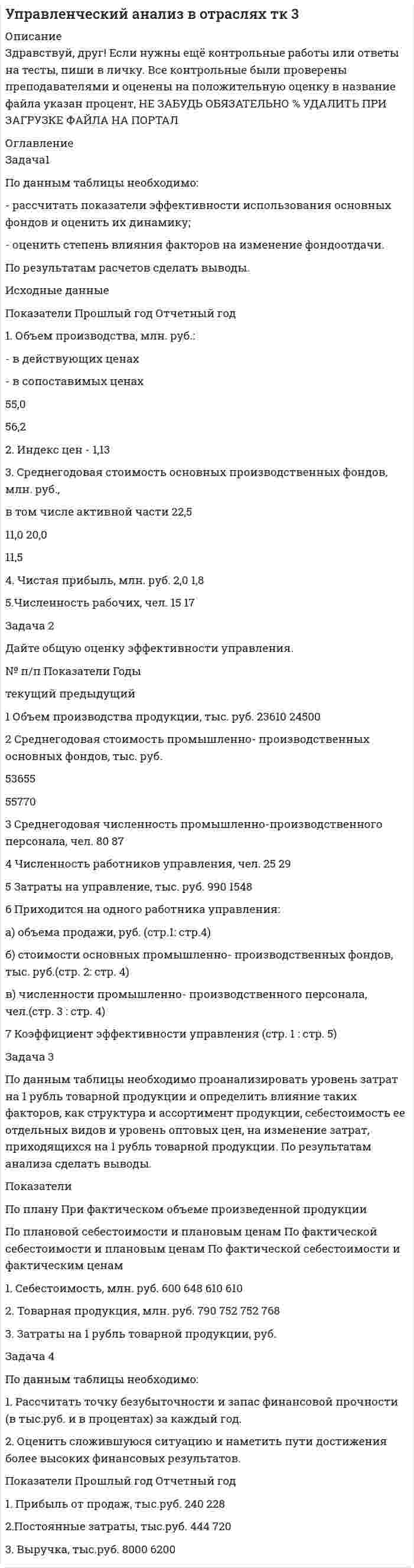 




Описание

Подберите к следующим английским словам и словосочетаниям правильный русский перевод :
to make marks
to translate into the local language
to repeat a name
to pronounce a name aloud
to depend on the country
to contain the information
to have the same official level
a host
the first introduction
business card
the negotiating team
to exchange visiting cards


            
            
            По данным таблицы 1 о структуре промышленно-производственного персонала предприятия По данным таблицы необходимо: - рассчитать показатели эффективности использования основных фондов и оценить их динамику; - оценить степень влияния факторов на изменение фондоотдачи. По результатам расчетов сделать выводы. Исходные данные Показатели Прошлый год Отчетный год 1. Объем производства, млн. руб.:Подарочные сертификаты на впечатление в Москве (Гонки, мастер-классы, полеты, романтические приключения, спа-процедуры.)Подберите задания (учебник математики по выбору с 1-4 класс), способствующие развитию у младших школьников личностных УУД, регулятивных УУДПодберите к абзацам текста подходящие названия : Paragraph 4 Paragraph 3 Paragraph 5 Paragraph 2 Paragraph 1 Moving up.Подберите к следующим английским словам и словосочетаниям правильный русский перевод : to make marks to translate into the local language to repeat a name to pronounce a name aloudПодберите слово, максимально подходящее по смыслу. 1. Which horse shall we back place win bet on in the 2.15 race?По данным бухгалтерской отчетности ОАО «Нефтепереработка» за 2014 год (Приложение А) проведите оценку вероятности наступления банкротства на основе моделей Альтамана, Таффлера и R-счета. Сравните полученные результаты и сделайте выводы об эффективности использования данных моделей.По данным выборки составить дискретный или интервальный вариационный ряд, начертить полигон или гистограмму. Возраст несовершеннолетних, совершивших преступления (лет) 11 13 15 16 17 11 15 14 16 13 14 17 16 15 15 16 17 15 14 15 15 14 16 11 14 14 16 15 16 15 13 15 15 13 15 14 15 13 17 14По данным конкретной организации оцените аудиторский риск. Задание 2 . По данным бухгалтерской отчетности конкретной организации составьте: тест оценки системы внутреннего контроля, оцените уровень существенности.По данным о десяти фирмах построить: 1. Дискретный ряд распределения фирм по объему затрат на рекламу. Определить частоты, частости, кумулятивные частоты и частости. Определить, сколько процентов фирм имеет затраты на рекламу 5 и менее у.е.По данным отчетности о деятельности организации провести анализ ее эффективности. 1. Произведите группировку оборотных активов по следующим признакам: сферам функционирования (сфера производства и обращения);По данным таблицы 1 необходимо: 1) построить модель зависимости фондоотдачи от следующих факторов: структуры основных производственных фондов (ОПФ), технической вооруженности труда и его производительности;По данным таблицы 1 необходимо: 1) рассчитать показатели материалоемкости и материалоотдачи за предшествующий и отчетный год, определить их изменение;