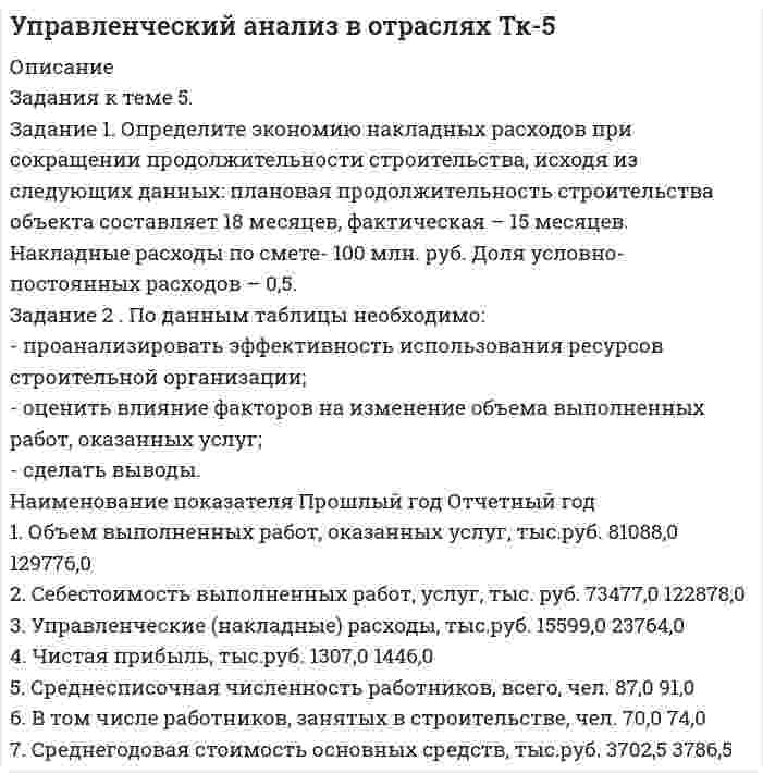 




Описание


ЗАДАНИЕ 1
Определить годовую величину амортизационных отчислений и норму амортизации технологического оборудования, если цена его приобретения – 240 млн. руб., затраты на транспортировку и монтаж – 15 млн. руб. Срок службы данного типа оборудования – 8 лет.
ЗАДАНИЕ 2
Определить величину высвобождающихся оборотных средств за счет ускорения их оборачиваемости, если длительность одного оборота оборотных средств изменился с 55,4 до 52 дней. Объем реализации продукции составляет 3330 млн.руб.
ЗАДАНИЕ 3
Определить полную плановую себестоимость продукции на соответствующий период, если:
- себестоимость реализуемой продукции РП = 100 500 руб.;
- фактическая производственная себестоимость остатков нереализованной продукции Он = 24 000 руб.;
- плановая производственная себестоимость остатков нереализованной продукции Ок = 21 000 руб.
ЗАДАНИЕ 4
Показатели
Базисный период
Отчетный период
Отклонение
Обьем продаж, тыс.руб.
Себестоимость продаж, тыс.руб.
Валовая прибыль, тыс.руб.
Коммерческие и управленческие расходы, тыс.руб.
Прибыль от продаж, тыс.руб.
Рентабельность продукции, %




Оглавление


ММУ Практическая работа. Экономика организации



            
            
            Задание 1. Определите экономию накладных расходов при сокращении продолжительности строительства, исходя из следующих данных: плановая продолжительность строительства объекта составляет 18 месяцев, фактическая – 15 месяцев. Накладные расходы по смете - 100 млн. руб. Доля условно-постоянных расходов – 0,5.Задание 1. Определите экономию накладных расходов при сокращении продолжительности строительства, исходя из следующих данных: плановая продолжительность строительства объекта составляет 18 месяцев, фактическая – 15 месяцев. Накладные расходы по смете- 100 млн. руб. Доля условно-постоянных расходов – 0,5. Задание 2 . По данным таблицы необходимо:Задание 1 Определить верхнюю и нижнюю цену игры и, если возможно, то и седловую точку 6 2 8 7 9 4 8 5 5 3 7 4 Задание 2 Найти оптимальные решения игроков в смешенных стратегиях:Задание 1 Определить годовую величину амортизационных отчислений и норму амортизации технологического оборудования, если цена его приобретения – 240 млн. руб., затраты на транспортировку и монтаж – 15 млн. руб. Срок службы данного типа оборудования – 8 лет.ЗАДАНИЕ 1 Определить годовую величину амортизационных отчислений и норму амортизации технологического оборудования, если цена его приобретения – 240 млн. руб., затраты на транспортировку и монтаж – 15 млн. руб. Срок службы данного типа оборудования – 8 лет.ЗАДАНИЕ 1. Определить годовую величину амортизационных отчислений и норму амортизации технологического оборудования, если цена его приобретения – 240 млн. руб., затраты на транспортировку и монтаж – 15 млн. руб. Срок службы данного типа оборудования – 8 лет.ЗАДАНИЕ 1: Определить годовую величину амортизационных отчислений и норму амортизации технологического оборудования, если цена его приобретения – 240 млн. руб., затраты на транспортировку и монтаж – 15 млн. руб. Срок службы данного типа оборудования – 8 лет.Задание 1 Определите, нормами какой отрасли права регулируются отношения: Юриста, зарегистрированного как ИП (индивидуальный предприниматель), заключившего договор с предприятием на постоянное обслуживание;ЗАДАНИЕ: 1) Определите нормы материального права, содержащие положения, указывающие на признаки объектов интеллектуальной собственности.Задание 1. Определите перечень источников для самообразования педагога дополнительного образования. Охарактеризуйте их потенциал и приведите конкретные примеры реализации. Задание 2. РазЗадание 1.Определите по каждому виду основных средств убыток от обесценения, также рассчитайте новую балансовую стоимость. Поясните, каким образом будет признан убыток от обесценения и как в каждом случае он повлияет на финансовый результат компании.Задание 1. Определите события, с которыми связаны следующие даты: 1725 г., 1725‒1727 гг., 1727‒1730 гг., 1730‒1740 гг., 1740‒1741 гг., 1741‒1761 гг., 1755 г., 1757‒1761 гг., 1761‒1762 гг., 1762 г., Задание 2. Заполните таблицу «Изменения в системе государственного управления в эпоху дворцовых переворотов»:Задание 1 Определите сопротивление R токопроводящего элемента из нихрома марки Х20Н80 длиной 10 метров и площадью поперечного сечения 5 мм2.Задание 1. Определите с помощью словаря значения слов, поставьте в них ударение: Задание 2. Отметьте крестиком в таблице вид ошибки, допущенной в отрывке из научной статьи. Напишите отредактированный вариант.