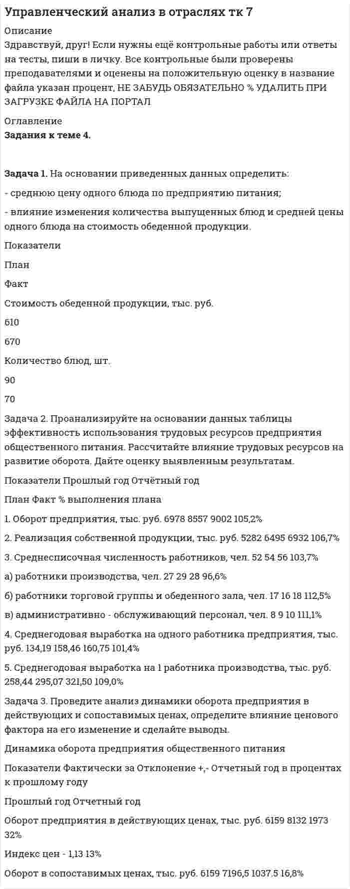 




Описание


Задача 1
На основе приведенных в таблице данных произведите расчет влияния трудовых факторов на прирост продукции предприятия, используя способ цепных подстановок. По результатам расчетов сделайте выводы.
Таблица 1
Исходные данные для задачи 1
Показатели План Фактически
Среднесписочная численность рабочих, чел. 500 490
Среднее число дней, отработанных одним рабочим в год 305 293
Среднее число часов, отработанных одним рабочим в день 8 7.2
Средняя выработка продукции на один отработанный челове-ко-час, р. 1,1 0,95
Объем выпуска валовой продукции за год, тыс. р.
 
Задача 2
Используя прием «скорректированных показателей» рассчитайте не-достающие в приведенной таблице данные. Проанализируйте влияния изменений численности рабочих и их средней выработки на объем продукции предприятия. По данным анализа сделайте выводы.
Таблица 2
Исходные данные для задачи 2
Показатели
План При фактической численности и плано-вой выработке Факти-чески Отклоне-ние
от плана
Среднесписочное число рабочих, чел. 4500 х 4550
Средняя выработка одного рабо-чего, р. 15416 х 17940
Объем продукции (работ, услуг), тыс. р. 69372 81627
в том числе за счет изменений:
а) числа рабочих
б) средней выработки
 
Задача 3
По приведенному ниже балансу товарной продукции производственного предприятия за отчетный год составьте форму зависимости объема реализации продукции (работ, услуг) от факторов, приведенных в таблице (тыс. р.). Влияние факторов на объем реализации продукции определите одним из методов элиминирования.
Таблица 4
Баланс товарной продукции
Показатели
План
Факт Отклонение отчета от плана Влияние отклоне-ния на объем реа-лизации
Остаток готовой продукции на на-чало года 5000 7500
Выпуск товарной продукции 250500 260250
Разные поступления (списания) кроме реализации
+ 50
+ 25
Реализация
Остаток готовой продукции на ко-нец года 8500 9500
 
Задача 4
Определить современное значение суммы в 120 000 р., которая будет выплачена через два года, при использовании сложной учетной ставки 8% годовых.
 
Задача 5
Определить размер ежегодных платежей при сложной ставке 5% годовых:
- для создания через 6 лет фонда в размере 900 000 р.;
- для погашения в течение 6 лет кредита размером 800 000 р.




Оглавление


Содержание
Задача 1 3
Задача 2 6
Задача 3 8
Задача 4 10
Задача 5 11
Список использованной литературы 12




Список литературы


Список использованной литературы
1. Аверина, О.И. Комплексный экономический анализ хозяйственной деятельности: Учебник / О.И. Аверина, В.В. Давыдова, Н.И. Лушенкова. - М.: КноРус, 2012. - 432 c.
2. Бобошко, Н.М. Финансово-экономический анализ: Учебное пособие / Н.М. Бобошко и др. - М.: ЮНИТИ, 2016. - 383 c.
3. Когденко, В.Г. Экономический анализ: Учебное пособие / В.Г. Когденко. - М.: ЮНИТИ, 2015. - 392 c.
4. Панков, В.В. Экономический анализ: Учебное пособие / В.В. Панков, Н.А. Казакова. - М.: Магистр, ИНФРА-М, 2012. - 624 c.
5. Парахина, В.Н. Экономический анализ: Учебное пособие / В.Н. Парахина, Е.В. Галеев, Л.Н. Ганшина. - М.: КноРус, 2013. - 288 c.
6. Толпегина, О.А. Комплексный экономический анализ хозяйственной деятельности: Учебник для бакалавров / О.А. Толпегина, Н.А. Толпегина. - М.: Юрайт, 2013. - 672 c.



            
            
            Задача 1 На основании нижеприведенных данных провести анализ движения рабочей силы. Рассчитать по прошлому и отчетному году коэффициент оборота по приему работников, коэффициент оборота по выбытию, коэффициент текучести кадров, коэффициент постоянного состава персонала, коэффициент замещения. Сформулировать выводы о движении рабочей силы по результатам двух лет.Задача 1. На основании приведенных данных определить: - среднюю цену одного блюда по предприятию питания; - влияние изменения количества выпущенных блюд и средней цены одного блюда на стоимость обеденной продукции.Задача 1. На основании приведенных данных определить: - среднюю цену одного блюда по предприятию питания; - влияние изменения количества выпущенных блюд и средней цены одного блюда на стоимость обеденной продукции. Показатели План Факт Стоимость обеденной продукции, тыс. руб. 610 670Задача 1 На основании приведенных данных проанализировать динамику производства и реализации продукции на предприятии, рассчитав базисные, цеп¬ные и среднегодовые темпы роста объема производства и реализации продукции. За базу сравнения принимать данные 2011 года.Задача 1 На основе приведенных в таблице данных произведите расчет влияния трудовых факторов на прирост продукции предприятия, используя способ цепных подстановок. По результатам расчетов сделайте выводы. Таблица 1Задача 1 На основе ФЗ «О прокуратуре РФ» составить схему системы органов и учреждений прокуратуры России Задача 2 В уставе одного из субъектов РФ предусматривается следующая система органов государственной власти: Глава администрации – руководитель (лидер) субъекта РФ, Государственный Совет – высший законодательный и исполнительно-распорядительный орган власти, Верховный Суд – высший суд общей юрисдикции на территории субъекта РФ, Главный прокурор – глава прокуратуры субъекта РФ, назначаемый Главой администрации субъекта РФ.Задача 1. На предприятии стоимость основных фондов на начало отчетного периода составила 80 млн.руб., в т.ч. фондов непроизводственного назначения 18 млн.руб. Доля активной части в производственных основных фондах составляет 75%.Задача 1. Найти число молекул, количество вещества и концентрацию молекул газа массой m, находящегося в сосуде объёмом V. Номер ячейки с данными совпадает с номером варианта. 1 фтор, m = 100 г, V = 30 л. Задача 2.Задача 1 Найти энтропии дискретных случайных величин X, Y, Z – H(X), H(Y), H(Z). Найти количество информации, содержащейся в Z относительно X – I(Z, X) и количество информации, содержащейся в Z относительно Y – I(Z, Y). Случайные величины X и Y – независимы и задаются распределениями согласно таблиц по вариантам. Распределение случайной величины X:Задача 1 На каждой из двух торговых баз ассортиментный минимум составляет один и тот же набор из n = 3 видов товаров. Каждая база должна поставить в свой магазин только один из этих видов товара. Магазины А и В конкурируют между собой. Один и тот же вид товара в обоих магазинах продается по одной и той же цене. Однако, товар, поставляемый в магазин В, более высокого качества.Задача 1 На начало года фактически проживало в городе населения 525 тыс. чел., из них временно проживающих – 20 тыс. чел. На протяжении года родилось 12 тыс. чел., в том числе у постоянного населения – 11 тыс. чел. В течение года умерло 10 тыс. чел., в том числе у постоянного населения – 8,5 тыс. чел. В течение года прибыло на постоянное жительство в город 5 тыс. чел. Выбыло в течение года постоянного населения на постоянное жительство в другие населенные пункты – 3 тыс. чел.Задача 1. На основании данных, приведенных в таблице, проведите анализ доходов гостиничного комплекса «Ая-Алтай» и сделайте выводы. Доходы гостиничного комплекса «Ая-Алтай» Показатель Прошлый год Отчетный год Темп роста, % Среднегодовая единовременная вместимость. мест 700 810Задача 1. На основании данных, приведенных в таблице, проведите анализ доходов гостиничного комплекса «Ая-Алтай» и сделайте выводы. Доходы гостиничного комплекса «Ая-Алтай» Показатель Прошлый год Отчетный год Темп роста, % Среднегодовая единовременная вместимость. мест 700 810 16%Задача 1. На основании исходных данных, оформить заявки на кассовый расход в орган федерального казначейства. 1) Занести данные из первичных документов в Журнал операций по безналичным расчетам. 2) Перечислено поставщику ООО «ПромТранс» с лицевого счета, открытого в органе казначейства за транспортные услуги –20 000руб.