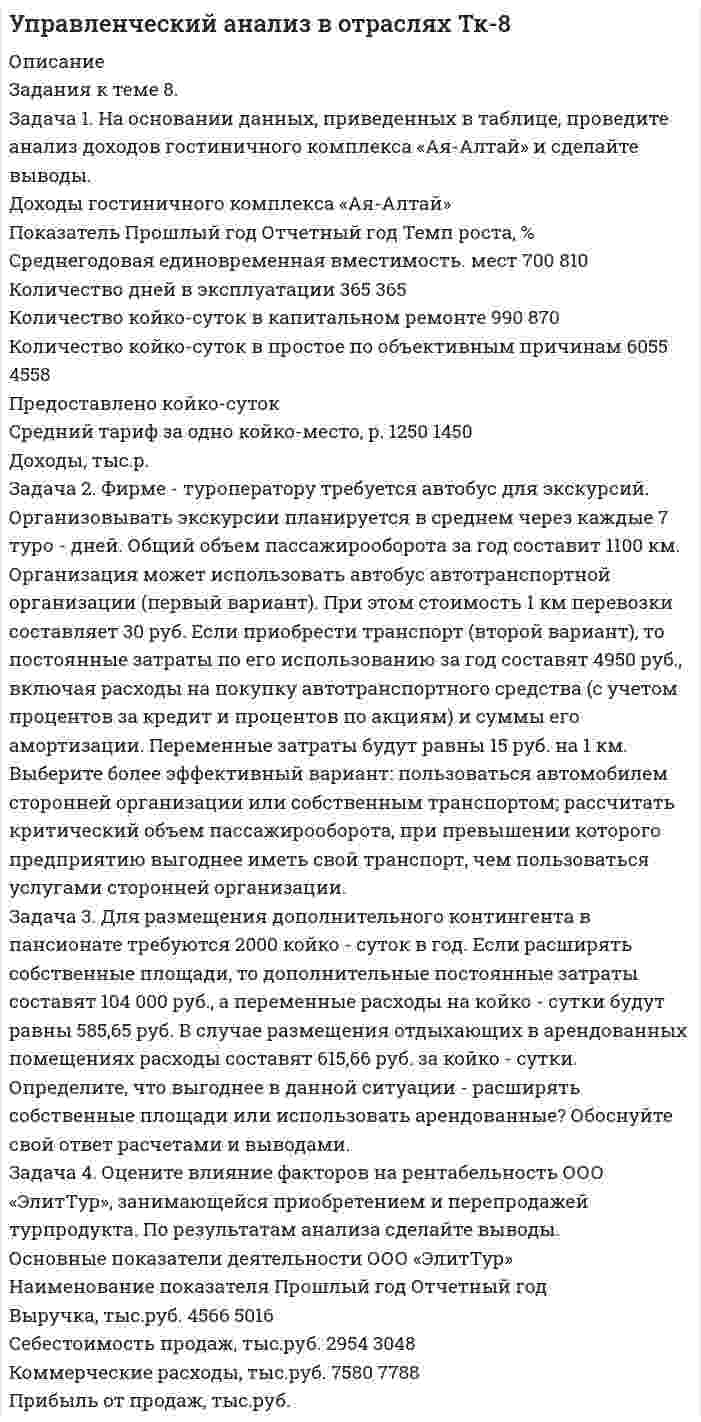 




Описание


Здравствуй, друг! Если нужны ещё контрольные работы или ответы на тесты, пиши в личку. Все контрольные были проверены преподавателями и оценены на положительную оценку в название файла указан процент, НЕ ЗАБУДЬ ОБЯЗАТЕЛЬНО % УДАЛИТЬ ПРИ ЗАГРУЗКЕ ФАЙЛА НА ПОРТАЛ




Оглавление


Задание к теме 4: Учет обязательств бюджетных учреждений
Задача 1. На основании исходных данных, оформить заявки на кассовый расход в орган федерального казначейства.
Занести данные из первичных документов в Журнал операций по безналичным расчетам.
Перечислено поставщику ООО «ПромТранс» с лицевого счета, открытого в органе казначейства за транспортные услуги –20 000руб.
Перечислено ООО «Водоканал» за оказанные коммунальные услуги –
50 000 руб.
Перечислена заработная плата сотрудникам учреждения -800 000 руб.
Перечислен НДФЛ в бюджет – 100 000 руб.
В конце года при оформлении заключительных записей при закрытии финансового года счет расчетов по платежам из бюджета закрывается – сумму определить.
Задача 2. На основании распоряжения сотруднику учреждения были выданы в подотчет денежные средства на командировочные расходы по основной деятельности в сумме 8300 руб., в том числе на:
- транспортные расходы - 5000 руб.,
- оплату проживания - 2200 руб.,
- суточные - 600 руб.,
- оплата телефонных переговоров - 500 руб.
По возвращении из командировки работник внес в кассу учреждения 300 руб., из которых 200 руб. - остаток по оплате за проживание и 100 руб. - по оплате услуг связи. Составить бухгалтерские проводки.



            
            
            Задача 1 На начало года фактически проживало в городе населения 525 тыс. чел., из них временно проживающих – 20 тыс. чел. На протяжении года родилось 12 тыс. чел., в том числе у постоянного населения – 11 тыс. чел. В течение года умерло 10 тыс. чел., в том числе у постоянного населения – 8,5 тыс. чел. В течение года прибыло на постоянное жительство в город 5 тыс. чел. Выбыло в течение года постоянного населения на постоянное жительство в другие населенные пункты – 3 тыс. чел.Задача 1. На основании данных, приведенных в таблице, проведите анализ доходов гостиничного комплекса «Ая-Алтай» и сделайте выводы. Доходы гостиничного комплекса «Ая-Алтай» Показатель Прошлый год Отчетный год Темп роста, % Среднегодовая единовременная вместимость. мест 700 810Задача 1. На основании данных, приведенных в таблице, проведите анализ доходов гостиничного комплекса «Ая-Алтай» и сделайте выводы. Доходы гостиничного комплекса «Ая-Алтай» Показатель Прошлый год Отчетный год Темп роста, % Среднегодовая единовременная вместимость. мест 700 810 16%Задача 1. На основании исходных данных, оформить заявки на кассовый расход в орган федерального казначейства. 1) Занести данные из первичных документов в Журнал операций по безналичным расчетам. 2) Перечислено поставщику ООО «ПромТранс» с лицевого счета, открытого в органе казначейства за транспортные услуги –20 000руб.Задача 1. На основании исходных данных, оформить заявки на кассовый расход в орган федерального казначейства. Занести данные из первичных документов в Журнал операций по безналичным расчетам. Перечислено поставщику ООО «ПромТранс» с лицевого счета, открытого в органе казначейства за транспортные услуги –20 000руб.Задача 1 На основании нижеприведенных данных провести анализ движения рабочей силы. Рассчитать по прошлому и отчетному году коэффициент оборота по приему работников, коэффициент оборота по выбытию, коэффициент текучести кадров, коэффициент постоянного состава персонала, коэффициент замещения. Сформулировать выводы о движении рабочей силы по результатам двух лет.Задача 1. На основании приведенных данных определить: - среднюю цену одного блюда по предприятию питания; - влияние изменения количества выпущенных блюд и средней цены одного блюда на стоимость обеденной продукции.Задача 1. Найти остаток от деления многочлена Задача 2. Используя формулы Муавра найти все корни, и записать их в алгебраической форме. Задача 3. Найти матрицу, обратную матрицеЗадача 1. Найти остаток от деления многочлена Задача 2. Используя формулы Муавра найти все корни, и записать их в алгебраической форме. Задача 3. Найти матрицу, обратную матрице. 2Задача 1. Найти остаток от деления многочлена на многочлен Задача 2. Используя формулы Муавра найти все корни, и записать их в алгебраической форме. Задача 3. Найти матрицу, обратную матрицеЗадача 1 Найти потенциал электростатического поля, создаваемого отрезком прямой длиной 2d в точке A (рис. 4). Отрезок равномерно заряжен с линейной плотностью заряда λ. Точка A лежит на оси X, направленной вдоль отрезка, на расстоянии a от его середины.Задача 1. Найти число молекул, количество вещества и концентрацию молекул газа массой m , находящегося в сосуде объемом V . Номер ячейки с данными совпадает с номером варианта.Задача 1. Найти число молекул, количество вещества и концентрацию молекул газа массой m, находящегося в сосуде объёмом V. Номер ячейки с данными совпадает с номером варианта. 1 фтор, m = 100 г, V = 30 л. Задача 2.Задача 1 Найти энтропии дискретных случайных величин X, Y, Z – H(X), H(Y), H(Z). Найти количество информации, содержащейся в Z относительно X – I(Z, X) и количество информации, содержащейся в Z относительно Y – I(Z, Y). Случайные величины X и Y – независимы и задаются распределениями согласно таблиц по вариантам. Распределение случайной величины X:
