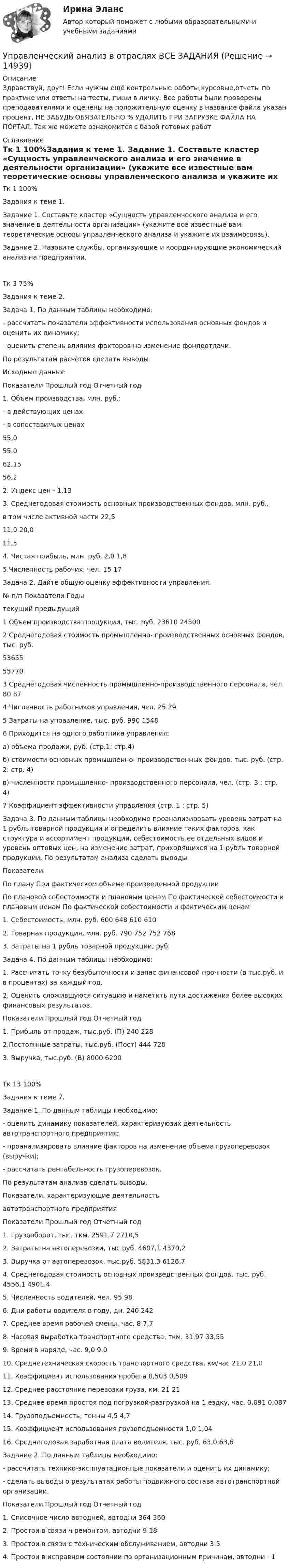 Управленческий анализ в отраслях ВСЕ ЗАДАНИЯ (Решение → 14941)