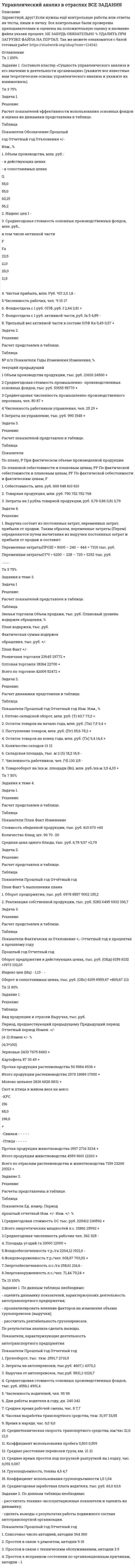      
          Описание
          Условие задачи.Основным видом деятельности компания ООО «БЛИНОМАНИЯ» является приготовление и реализация блинов в собственном ресторане. Компания располагает следующими исходными данными:Затраты/день:Сырье и материалы на 1 блин	60 руб.Чай/кофе/вода (за 200 мл)[1]	18 руб.Заработная плата рабочим	6900 руб.Аренда помещения	1650 руб.Аренда автомобиля	150 рубАренда холодильника, в т.ч. под воду, холодный чай, кофе, тесто	300 руб.Амортизация плиты-духовки	150 руб.Задания. Ответьте на следующие вопросы.Вопрос 1. Выделите среди перечня затрат:•	постоянные и переменные;•	прямые и косвенные.Вопрос 2. Какие виды элементов затрат несет компания?Вопрос 3. Где возникают эти затраты (центры затрат)?Вопрос 4. Рассчитайте себестоимость одного блина, если известно, что в день компания продает как минимум 200 блинов. Отдельно, рассчитайте, сколько на один блин составят постоянные и переменные затраты.Вопрос 5. Рассчитайте коэффициент загрузки, если известно, что ежедневно компания могла бы печь и продавать 300 блинов, а фактически реализует только 200 блинов.Вопрос 6. После проведенного расчета, ответьте на вопрос: Чтобы вы порекомендовали ООО «БЛИНОМАНИЯ», чтобы она начала работать на полную мощность?Вопрос 7. Проанализируйте ситуацию, рассчитайте маржинальный доход и обоснуйте ответ на вопрос: Стоит ли принимать специальный заказ компании ООО «БЛИНОМАНИЯ»?  
            
            
            Управленческий учет (задача)Упражнения по стилистике Банина Уравнение движения материальной точки x=t2+8 и y=8-2t. Напишите уравнение траектории точки и постройте график.Уравнение затухающих колебаний имеет вид . Найти время релаксации, логарифмический декремент затухания и скорость колеблющейся точки в момент времени 0, Т, 2Т (где Т – период колебания).Уравнение колебаний материальной точки массой 16 г имеет вид x=0,2sin(0,25pit-pi/4). Найти кинетическую и потенциальную энергию в момент времени, когда действующая на нее сила равна половине амплитудного значения.Уравнение регрессии в стандартизированном виде имеет вид. Найти частные обобщающие коэффициенты эластичностиУравнение регрессии в стандартизированном виде имеет вид. При построении регрессионной зависимости некоторого результативного признака на 7 факторовУказать качественную реакцию на соединения Ti+4У крупного рогатого скота ген комолости доминирует над геном рогатости, а ген черной масти – наУ мышей рецессивный ген определяет альбинизм..., окраска серая и агутиупр.10 Банина Стилистикаупр.8 Банина Стилистикаупр.9 Банина СтилистикаУправление персоналом