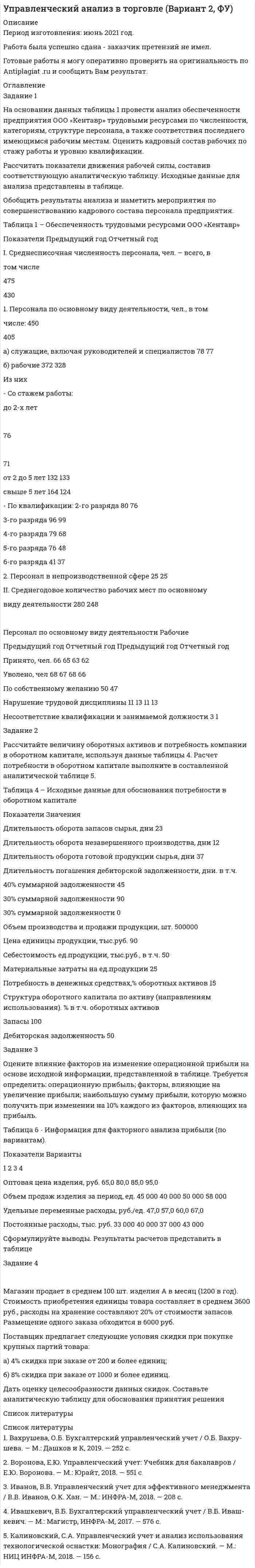 




Описание

Задание к теме 3.
Задание 1. На основании информации, изложенной в предыдущей таблице, требуется определить степень текущей платежеспособности организации на начало и конец года.
Справочно: данные о выручке (млн. руб.):
− предшествующий год – 75,6;
− отчетный год (первый вариант) – 81,6;
− отчетный год (второй вариант) – 80,4.
Задание 2. Рассчитайте критерии для установления удовлетворительной (неудовлетворительной) структуры баланса: коэффициенты текущей ликвидности, обеспеченности собственными оборотными средствами на начало и конец года, восстановления (утраты) платежеспособности. Сделайте выводы о динамике коэффициентов и соответствии нормативным значениям.
Таблица 1
Показатели Ивановского райпо, млн. руб.
Показатели На начало года На конец года
1. Валюта баланса 214 222
2. Оборотные активы 117 125
3. Собственный капитал 94 102
4. Краткосрочные обязательства 106 120


            
            
            Задание 1 На основании данных таблицы 1, применяя метод группировок произведите анализ взаимосвязи между производительностью труда и валовым сбором зерновых культур по 15 хозяйствам одного из районов. № магазина Среднесписочная численность, чел. Валовой сбор, тыс.цЗадание 1 На основании данных таблицы 1 провести анализ обеспеченности предприятия ООО «Кентавр» трудовыми ресурсами по численности, категориям, структуре персонала, а также соответствия последнего имеющимся рабочим местам. Оценить кадровый состав рабочих по стажу работы и уровню квалификации.Задание 1. На основании информации, изложенной в предыдущей таблице, требуется определить степень текущей платежеспособности организации на начало и конец года. Справочно: данные о выручке (млн. руб.):Задание 1. На основании информации, изложенной в предыдущей таблице, требуется определить степень текущей платежеспособности организации на начало и конец года. Справочно: данные о выручке (млн. руб.):Задание 1. На основании информации, изложенной в предыдущей таблице, требуется определить степень текущей платежеспособности организации на начало и конец года. Справочно: данные о выручке (млн. руб.): − предшествующий год – 75,6;Задание 1. На основании информации, изложенной в предыдущей таблице, требуется определить степень текущей платежеспособности организации на начало и конец года. Справочно: данные о выручке (млн. руб.): − предшествующий год – 75,6; − отчетный год (первый вариант) – 81Задание 1. На основании приведенных данных об остатках хозяйственных средств и источниках их образования на 01 января 2019 г. составить баланс организации, сгруппировав в нем статьи по соответствующим группам.Задание 1. На основании Трудового договора (Приложение 1) и автобиографии, которая представлена ниже, оформить приказ о приеме на работу (Приложение 2) и личную карточку Ф.Т-2 (Приложение 3):Задание 1 Найти сумму целых решений неравенства. Задание 2 Найти количество корней уравнения 3cos x sin x sin 2x 2 2   , принадлежащих отрезку [0; 360]. Задание 3 Найдите все значения параметра a , при которых уравнение меет два различных положительных корня.Задание 1. Налогоплательщик должен был уплатить НДС в сумме 19000 рублей 20 мая, однако уплатил его 29 мая. Ставка рефинансирования 10%. Рассчитайте сумму пени.Задание 1. На основании данных бухгалтерской отчетности необходимо: а) провести горизонтальный и вертикальный анализ финансовых результатов; б) провести факторный анализ прибыли до налогообложения;Задание 1. На основании данных бухгалтерской отчетности необходимо: а) провести горизонтальный и вертикальный анализ финансовых результатов; б) провести факторный анализ прибыли до налогообложения;. 2Задание 1. На основании данных бухгалтерской отчетности необходимо: а) провести горизонтальный и вертикальный анализ финансовых результатов; б) провести факторный анализ прибыли до налогообложения; в) рассчитать показатели рентабельности;Задание 1 На основании данных бухгалтерской отчетности предприятия ЗАО «Сибпромснаб» проведите расчет относительных показателей финансовой устойчивости предприятия. По итогам расчетов классифицируйте финансовое положение предприятия и предложите мероприятия по его улучшению.Задание 1 На основании данных, представленных в Таблице 1: 1) Выполнить группировку виновников ДТП по возрасту, приняв следующие интервалы: а) до 20 лет, б) от 20 до 30 лет, в) от 30 лет и более.