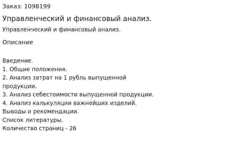 Управленческий и финансовый анализ. (курсовая работа) 