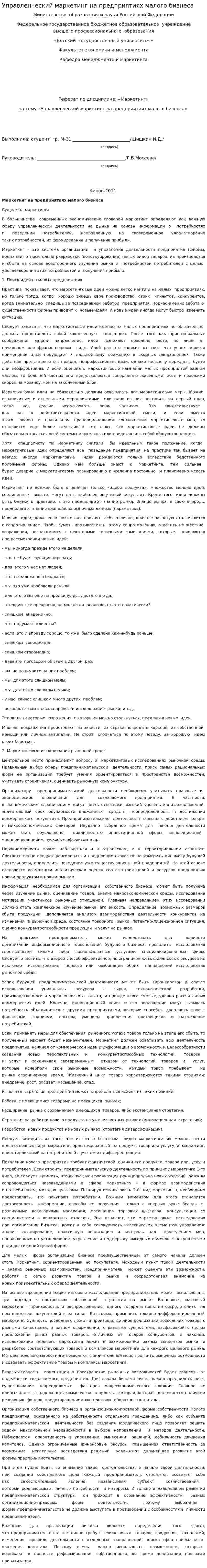 Управленческий маркетинг на предприятиях малого бизнеса