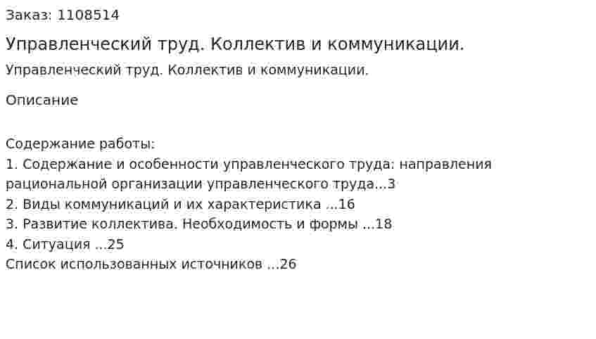 Управленческий труд. Коллектив и коммуникации. (контрольная работа) 