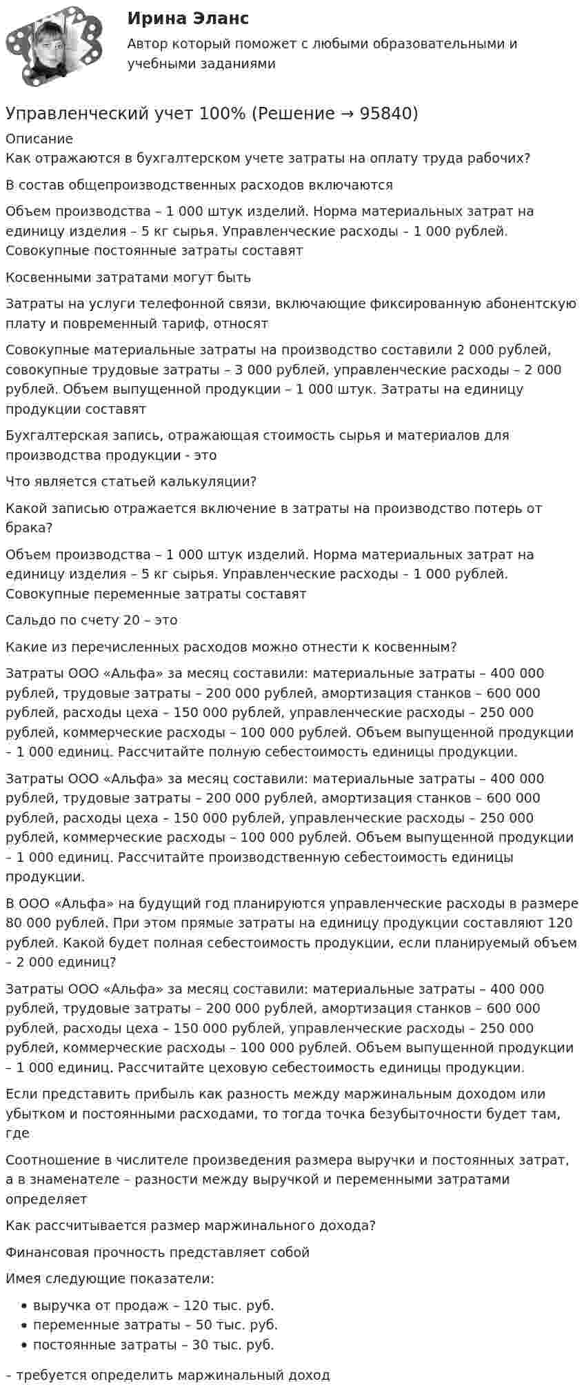     
            Описание
            Как отражаются в бухгалтерском учете затраты на оплату труда рабочих?В состав общепроизводственных расходов включаютсяОбъем производства – 1 000 штук изделий. Норма материальных затрат на единицу изделия – 5 кг сырья. Управленческие расходы – 1 000 рублей. Совокупные постоянные затраты составятКосвенными затратами могут бытьЗатраты на услуги телефонной связи, включающие фиксированную абонентскую плату и повременный тариф, относятСовокупные материальные затраты на производство составили 2 000 рублей, совокупные трудовые затраты – 3 000 рублей, управленческие расходы – 2 000 рублей. Объем выпущенной продукции – 1 000 штук. Затраты на единицу продукции составятБухгалтерская запись, отражающая стоимость сырья и материалов для производства продукции - этоЧто является статьей калькуляции?Какой записью отражается включение в затраты на производство потерь от брака?Объем производства – 1 000 штук изделий. Норма материальных затрат на единицу изделия – 5 кг сырья. Управленческие расходы – 1 000 рублей. Совокупные переменные затраты составятСальдо по счету 20 – этоКакие из перечисленных расходов можно отнести к косвенным?Затраты ООО «Альфа» за месяц составили: материальные затраты – 400 000 рублей, трудовые затраты – 200 000 рублей, амортизация станков – 600 000 рублей, расходы цеха – 150 000 рублей, управленческие расходы – 250 000 рублей, коммерческие расходы – 100 000 рублей. Объем выпущенной продукции – 1 000 единиц. Рассчитайте полную себестоимость единицы продукции.Затраты ООО «Альфа» за месяц составили: материальные затраты – 400 000 рублей, трудовые затраты – 200 000 рублей, амортизация станков – 600 000 рублей, расходы цеха – 150 000 рублей, управленческие расходы – 250 000 рублей, коммерческие расходы – 100 000 рублей. Объем выпущенной продукции – 1 000 единиц. Рассчитайте производственную себестоимость единицы продукции.В ООО «Альфа» на будущий год планируются управленческие расходы в размере 80 000 рублей. При этом прямые затраты на единицу продукции составляют 120 рублей. Какой будет полная себестоимость продукции, если планируемый объем – 2 000 единиц?Затраты ООО «Альфа» за месяц составили: материальные затраты – 400 000 рублей, трудовые затраты – 200 000 рублей, амортизация станков – 600 000 рублей, расходы цеха – 150 000 рублей, управленческие расходы – 250 000 рублей, коммерческие расходы – 100 000 рублей. Объем выпущенной продукции – 1 000 единиц. Рассчитайте цеховую себестоимость единицы продукции.Если представить прибыль как разность между маржинальным доходом или убытком и постоянными расходами, то тогда точка безубыточности будет там, гдеСоотношение в числителе произведения размера выручки и постоянных затрат, а в знаменателе – разности между выручкой и переменными затратами определяетКак рассчитывается размер маржинального дохода?Финансовая прочность представляет собойИмея следующие показатели:выручка от продаж – 120 тыс. руб.переменные затраты – 50 тыс. руб.постоянные затраты – 30 тыс. руб.– требуется определить маржинальный доход   
            
            
            Управленческий учётУправленческий учет 100%💯 Управленческий учет [8 тем] (все ответы на тест Синергия / МТИ / МосАП, апрель 2023)⭐ Управленческий учет [8 тем] (ответы на тест Синергия / МТИ / МосАП, август 2022)💯 Управленческий учет [8 тем] (ответы на тест Синергия / МТИ / МосАП, март 2023)💯 Управленческий учет [8 тем] (ответы на тест Синергия / МТИ / МосАП, февраль 2023)💯 Управленческий учет [8 тем] (ответы на тест Синергия / МТИ / МосАП, январь 2023)Управленческий консалтинг Витте МУИВ Ответы на итоговый теступравленческий консалтинг кейс 2Управленческий консалтинг ММУ 2023г.Управленческий консалтинг. Практические задания. ММУ.Управленческий консалтинг (тест с ответами) 73%Управленческий труд как вид человеческой деятельностиуправленческий учет