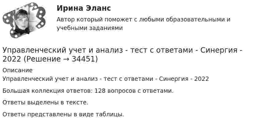     
          Описание
          Управленческий учет и анализ - тест с ответами - Синергия - 2022 Большая коллекция ответов: 128 вопросов с ответами.Ответы выделены в тексте.Ответы представлены в виде таблицы.  
            
            
            💯 Управленческий учет и анализ [Тема 1-4] (ответы на тест Синергия / МОИ / МТИ / МосАП, декабрь 2023)Управленческий учет и анализ - тест с ответами  - Синергия - 2022 Управленческий учет и анализ. Тест с ответами (Экзамен) - новый 2023 год. Синергия (100 баллов из 100)Управленческий учет и контроль (ОмГУПС)Управленческий учет и контроль. СинергияУправленческий учет и учет персоналаУправленческий учет и учет персонала Витте МУИВ Ответы на итоговый тест⭐ Управленческий учет (все ответы на тест Синергия / МТИ / МосАП, август 2022)⭐ Управленческий учет (все ответы на тест Синергия / МТИ / МосАП, июнь 2022)Управленческий учет в спорте (ответы на тест Синергия / МТИ / МОИ / МосАП)Управленческий учет в спорте.фис_БАК (тест с ответами Синергия/МОИ/ МТИ /МОСАП)управленческий учет задачиуправленческий учет задачиУправленческий учет и анализ Синергия МТИ МОСАП Ответы на итоговый тест