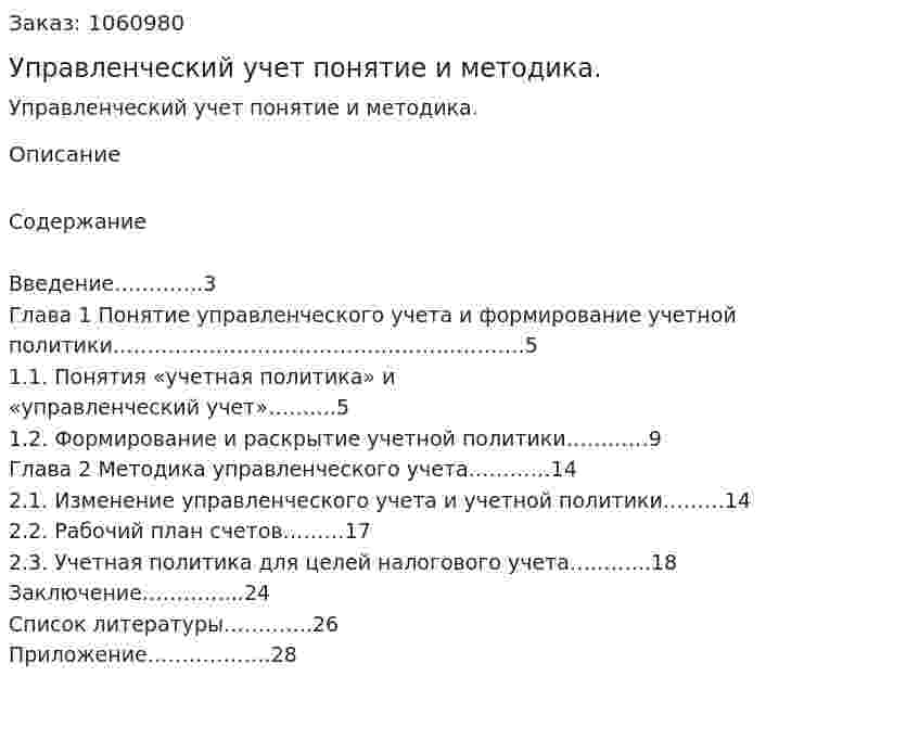 Управленческий учет понятие и методика. (курсовая работа) 