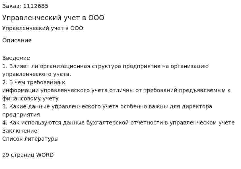 Управленческий учет в ООО (реферат) 
