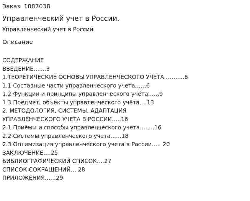 Управленческий учет в России. (курсовая работа) 